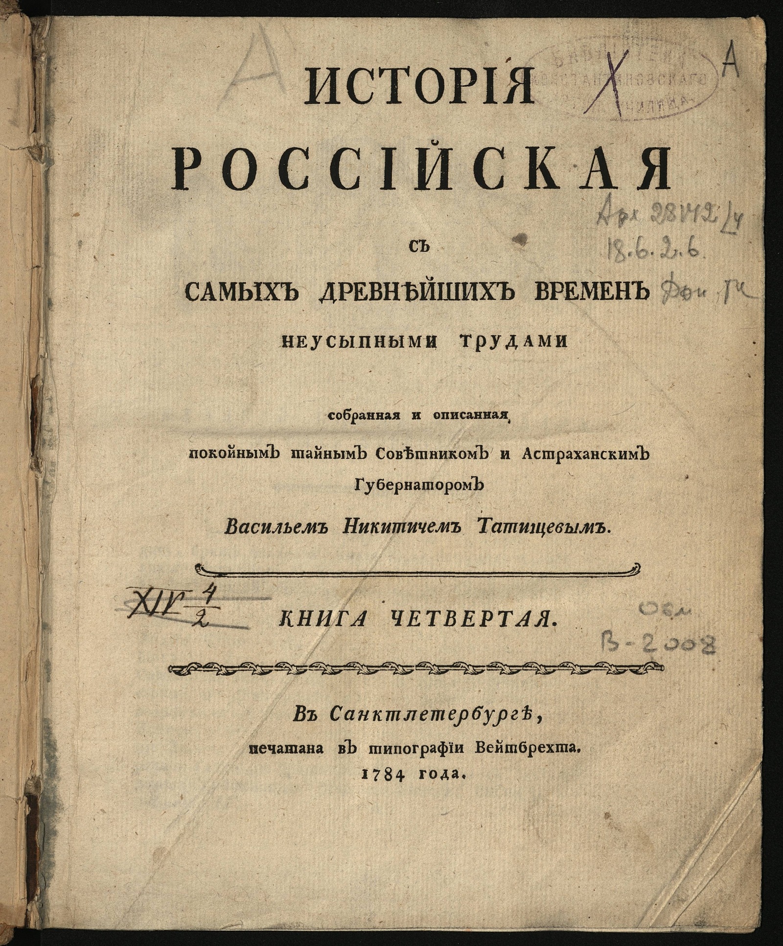 Изображение книги История российская с самых древнейших времен неусыпными трудами через тритцать лет собранная и описанная покойным тайным советником и астраханским губернатором, Васильем Никитичем Татищевым. Кн. 4