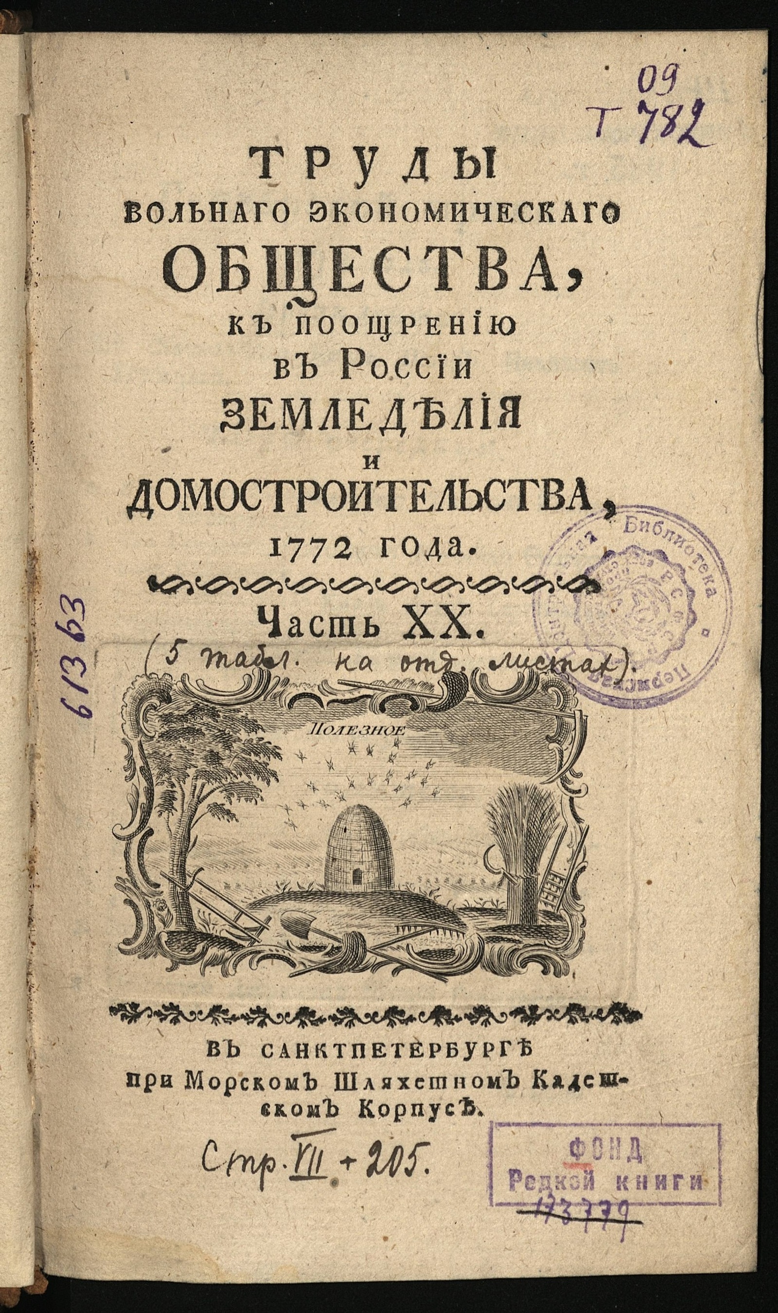 Изображение книги Труды Вольнаго экономическаго общества к поощрению в России земледелия и домостроительства. Ч. 20