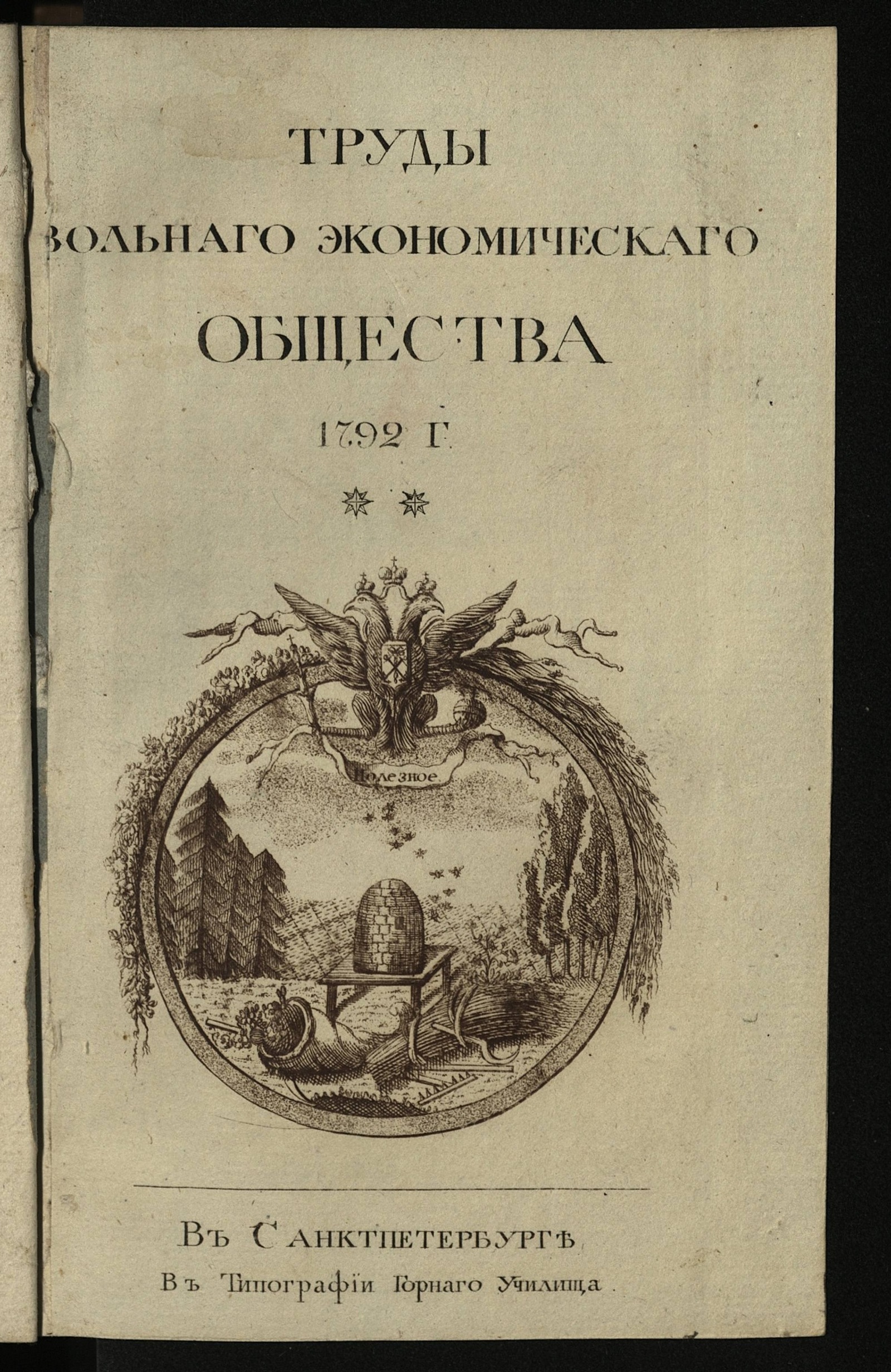 Изображение книги Труды Вольнаго экономическаго общества к поощрению в России земледелия и домостроительства. Ч. 46 (16)