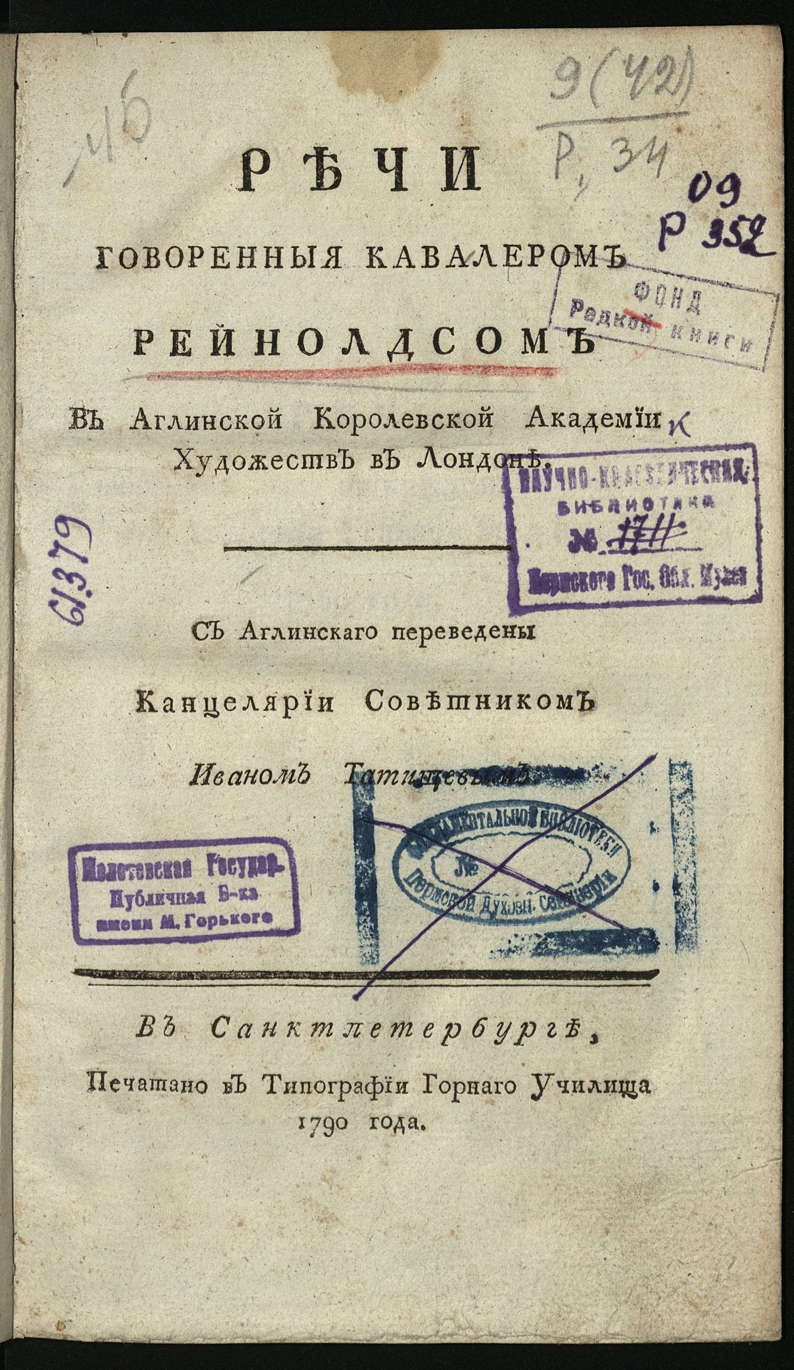 Изображение книги Речи говоренныя кавалером Рейнолдсом в Аглинской королевской академии художеств в Лондоне. С аглинскаго переведены канцелярии советником Иваном Татищевым