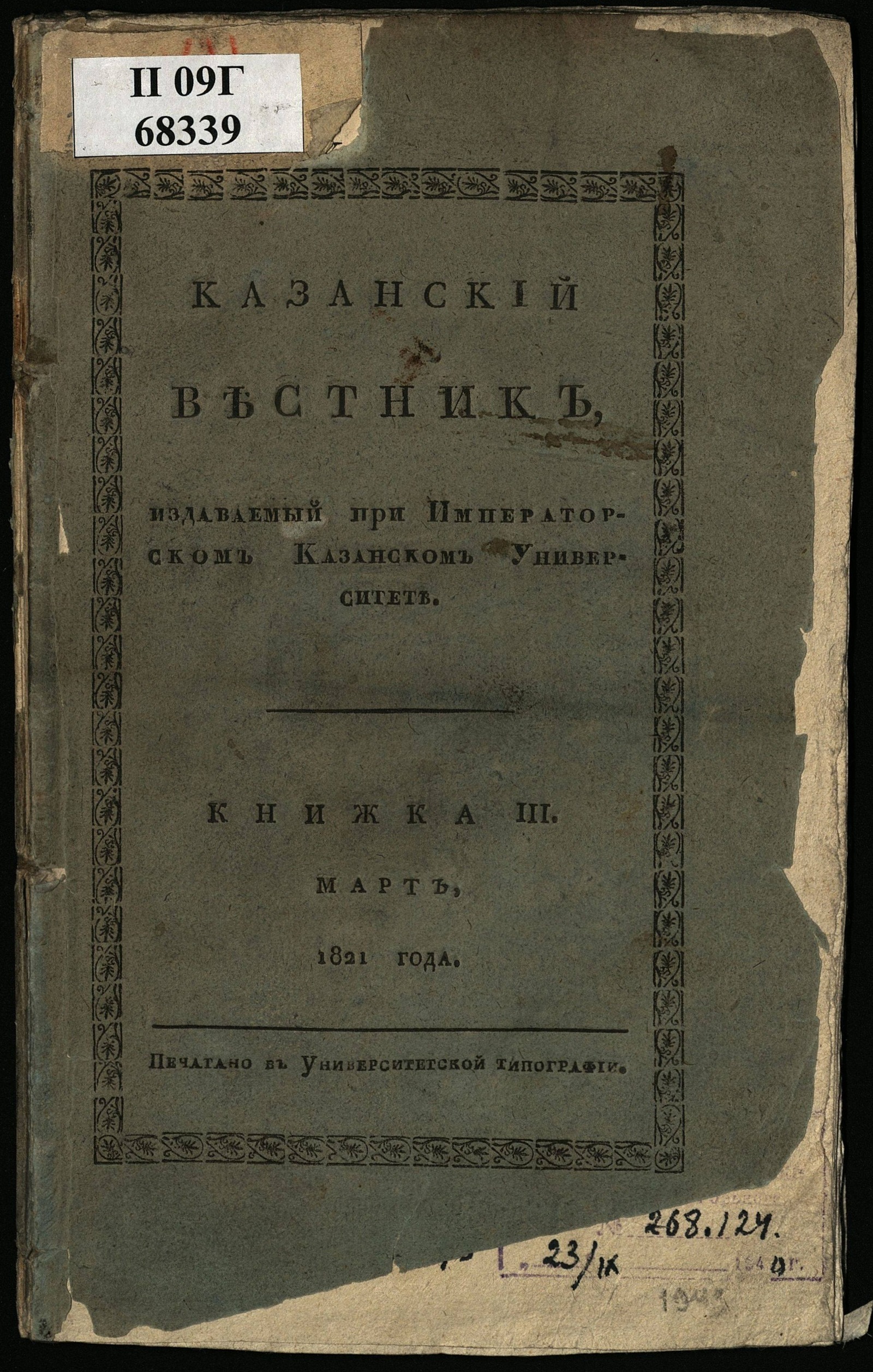 Изображение Казанский вестник, издаваемый при Императорском Казанском университете. Ч. 1, кн. 3 (март)