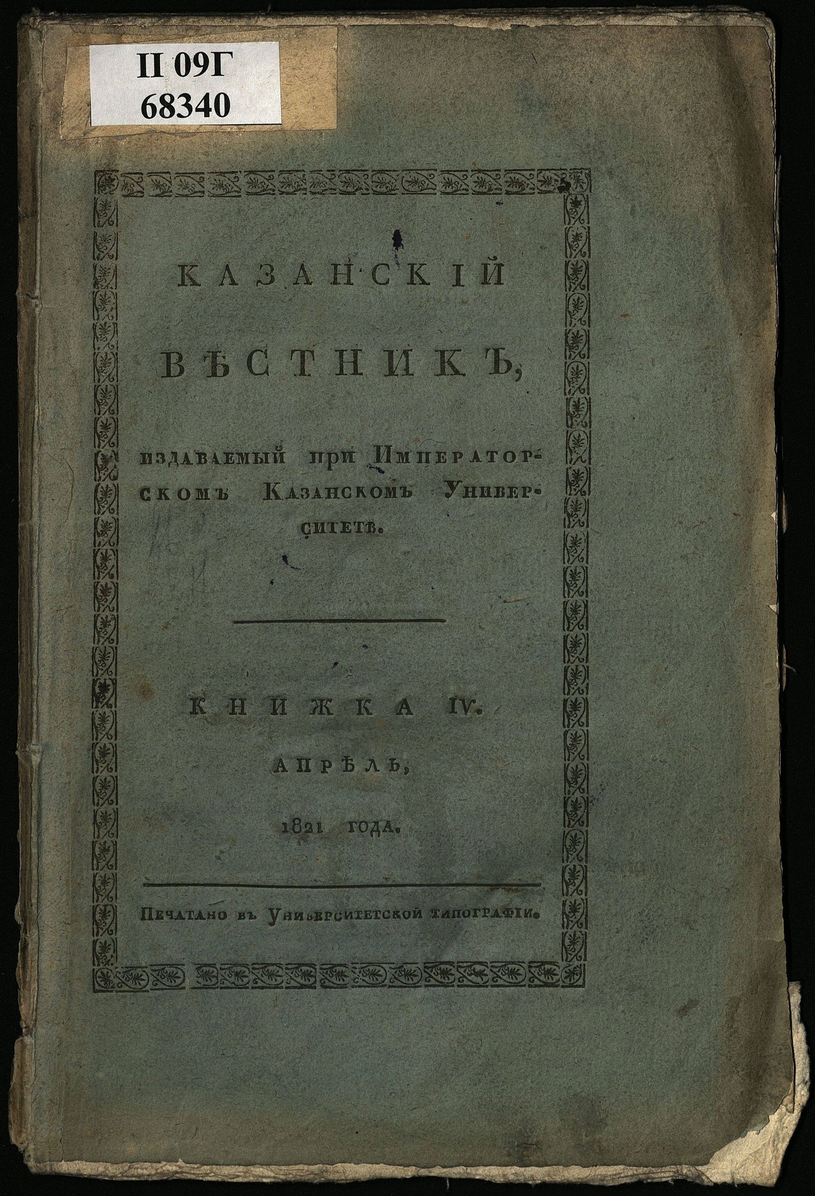 Изображение Казанский вестник, издаваемый при Императорском Казанском университете. Ч. 1, кн. 4 (апр.)