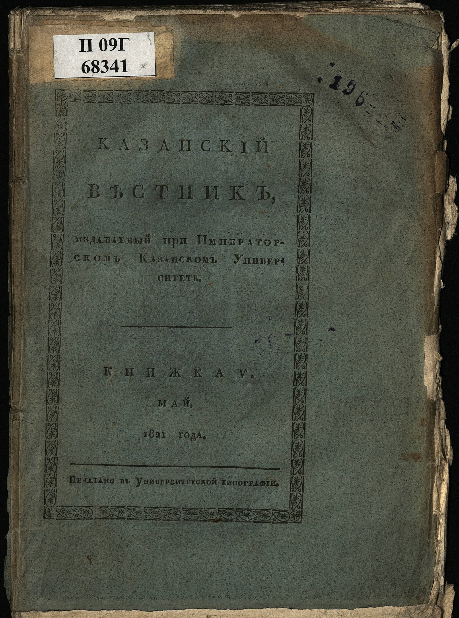 Изображение Казанский вестник, издаваемый при Императорском Казанском университете. Ч. 2, кн. 5 (май)