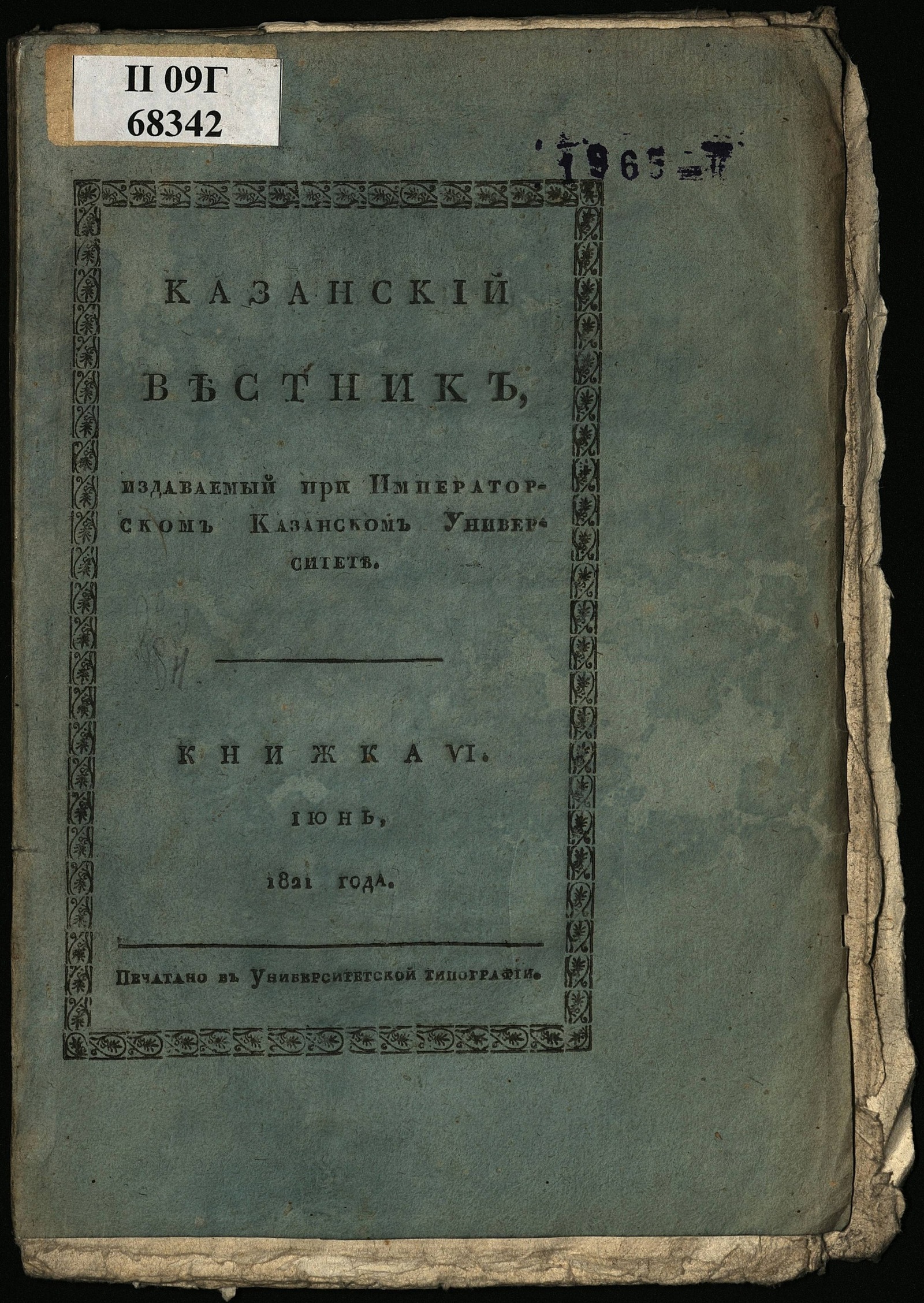 Изображение Казанский вестник, издаваемый при Императорском Казанском университете. Ч. 2, кн. 6 (июнь)