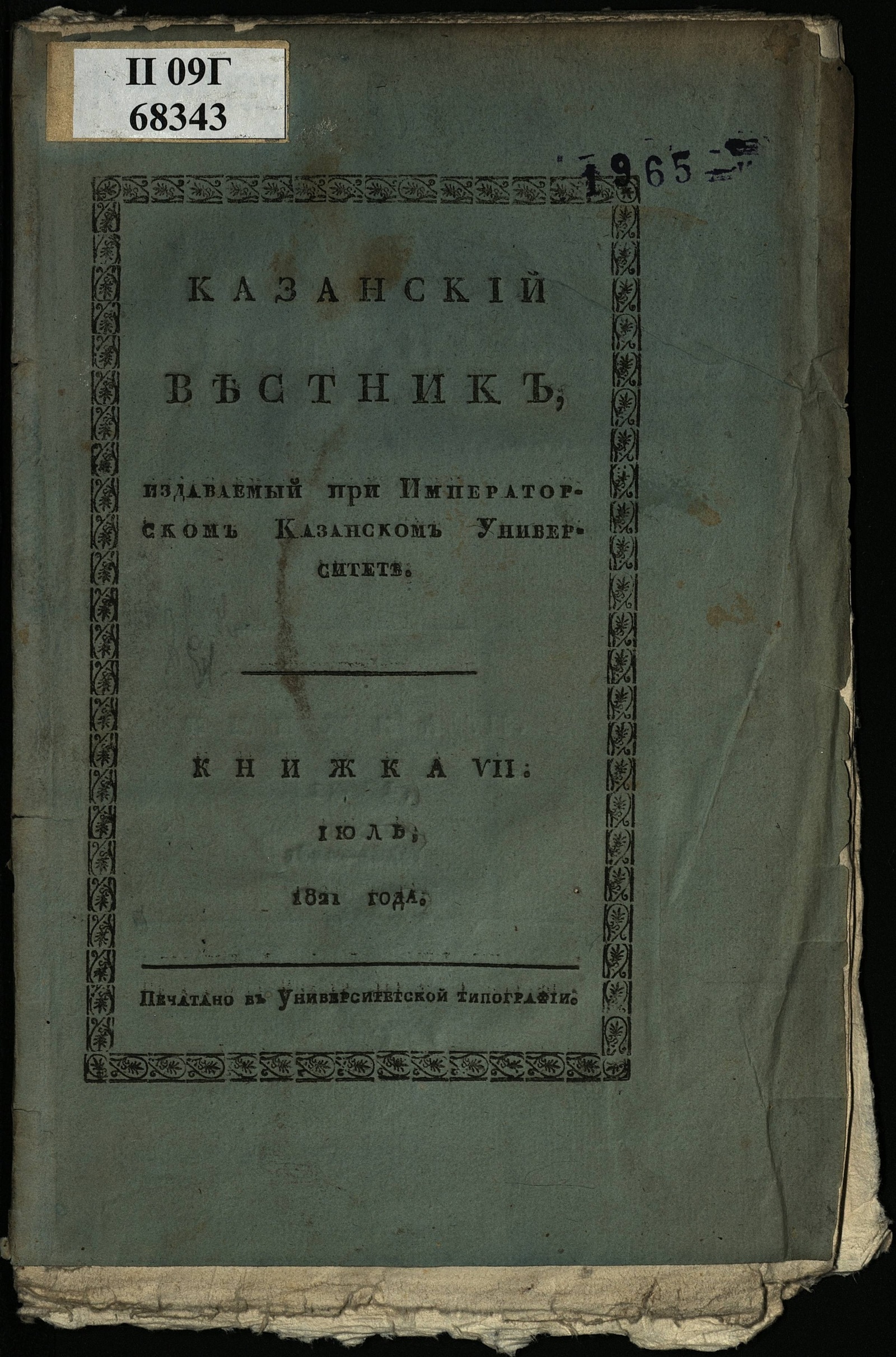 Изображение Казанский вестник, издаваемый при Императорском Казанском университете. Ч. 2, кн. 7 (июль)