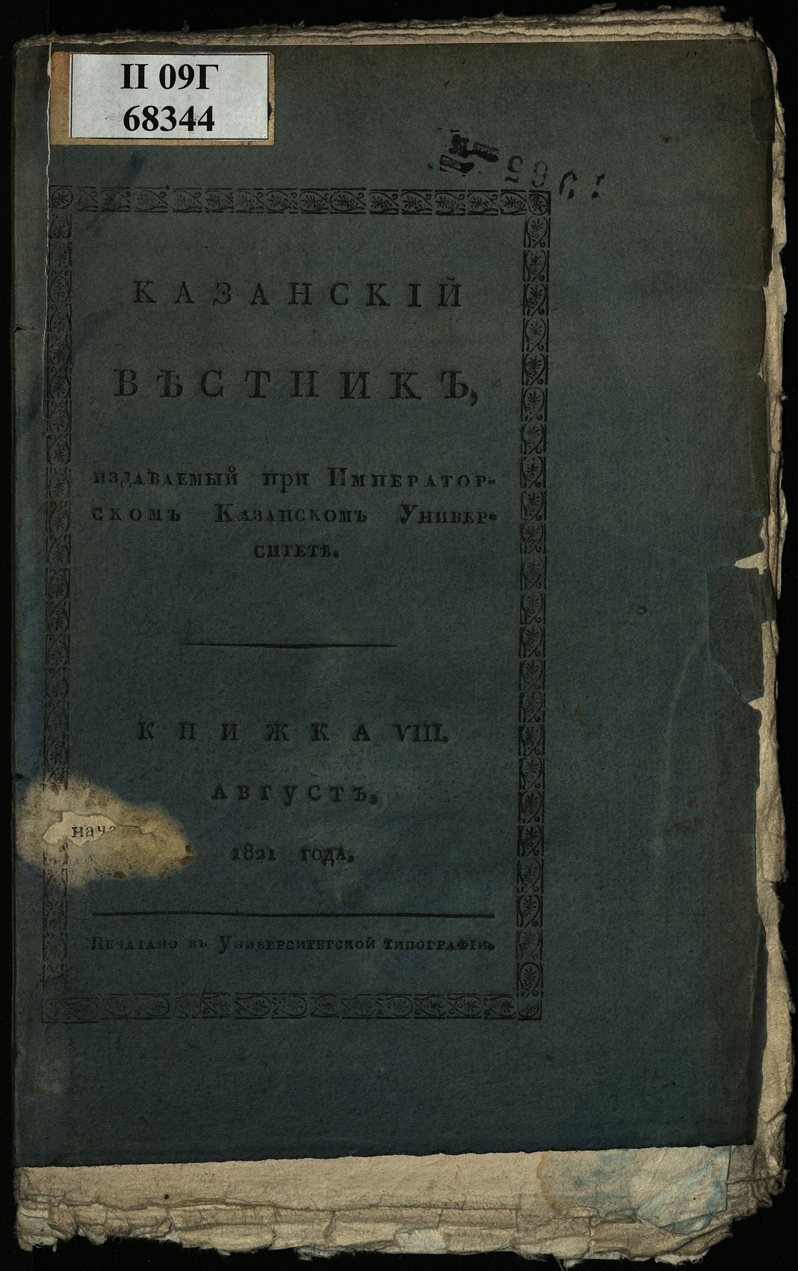 Изображение Казанский вестник, издаваемый при Императорском Казанском университете. Ч. 2, кн. 8 (авг.)