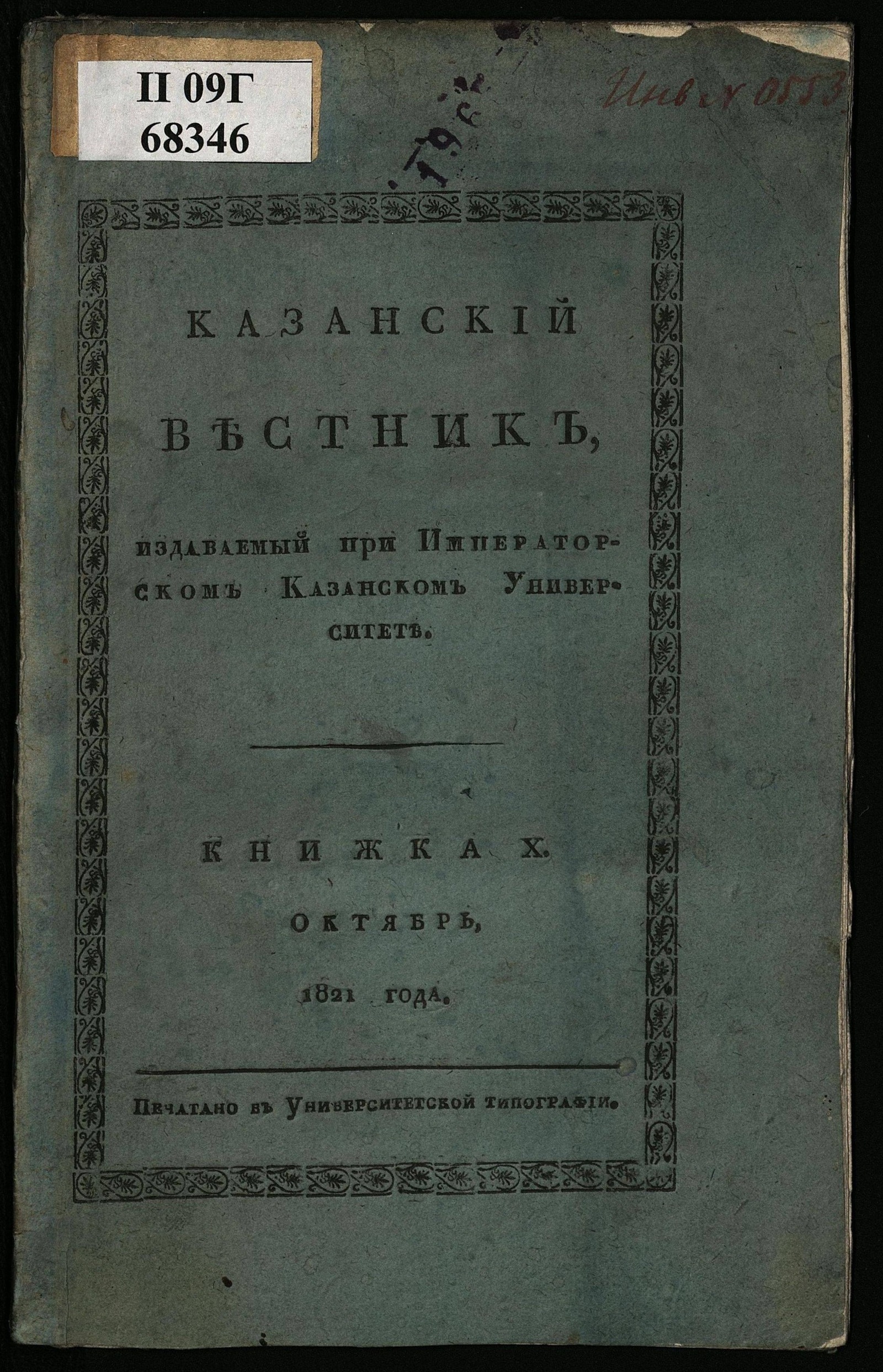 Изображение Казанский вестник, издаваемый при Императорском Казанском университете. Ч. 3, кн. 10 (окт.)