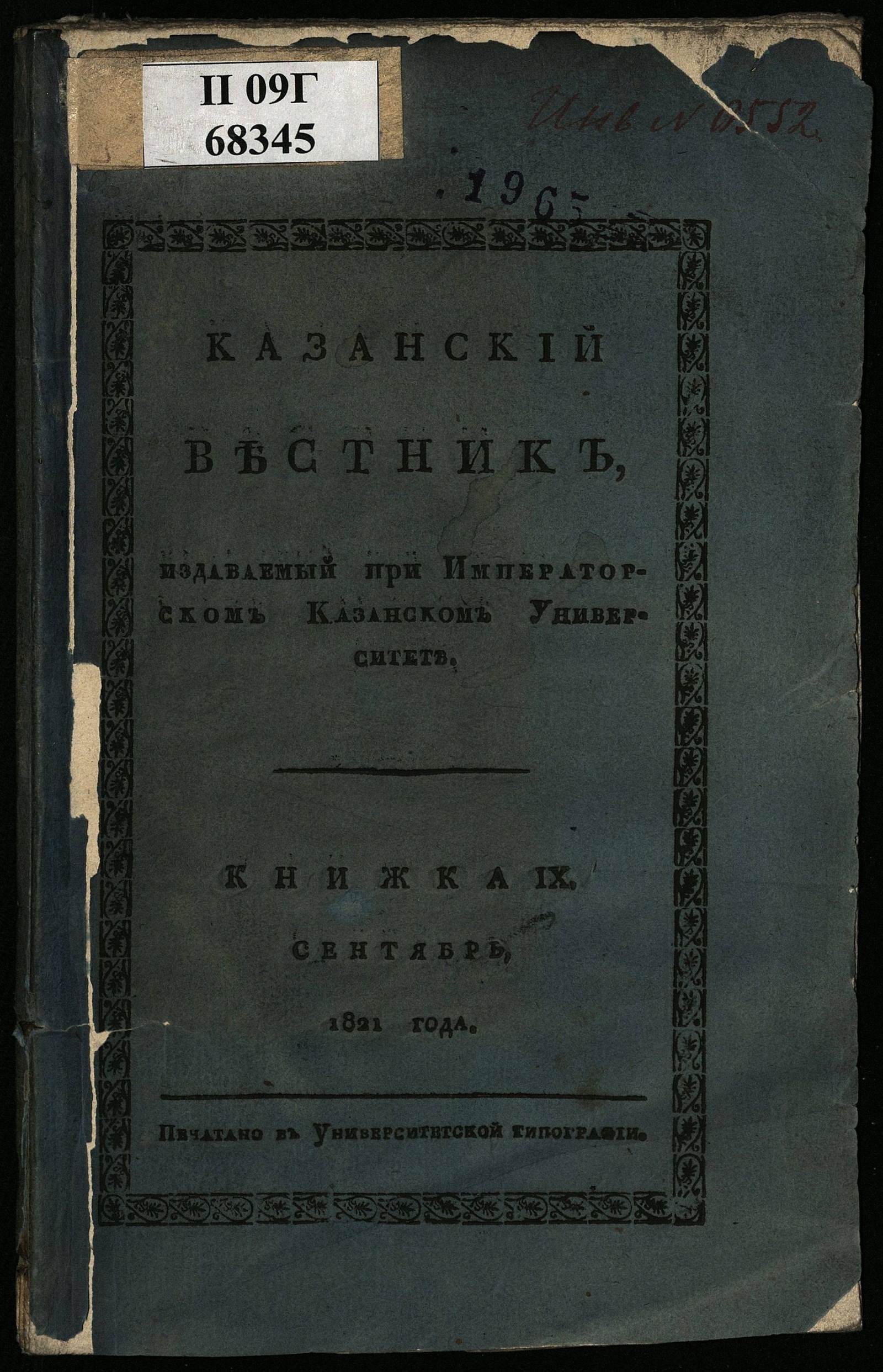 Изображение Казанский вестник, издаваемый при Императорском Казанском университете. Ч. 3, кн. 9 (сент.)