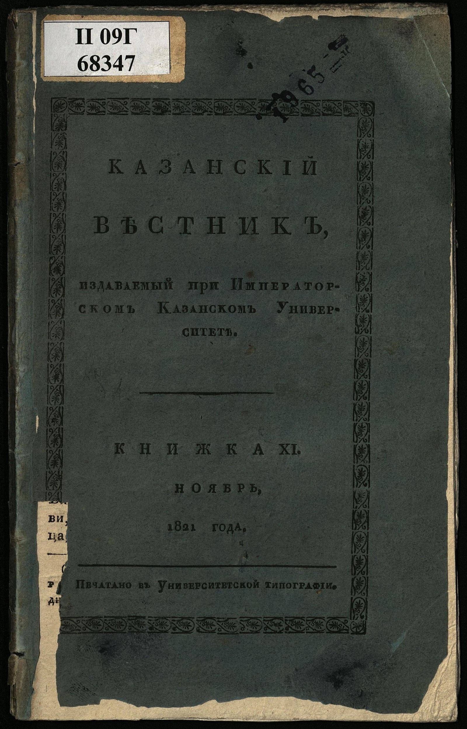 Изображение книги Казанский вестник, издаваемый при Императорском Казанском университете. Ч. 3, кн. 11 (нояб.)