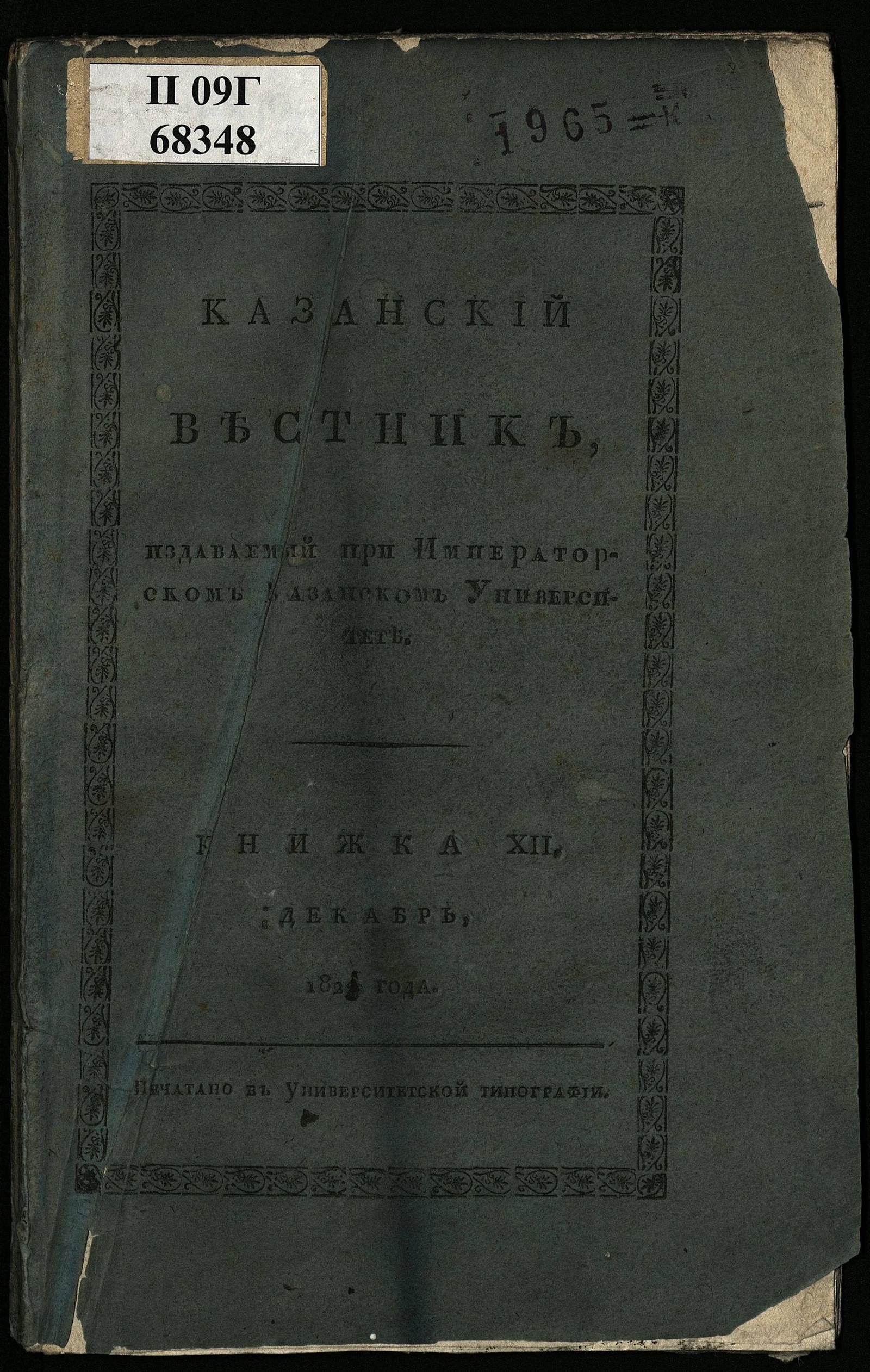 Изображение Казанский вестник, издаваемый при Императорском Казанском университете. Ч. 3, кн. 12 (дек.)