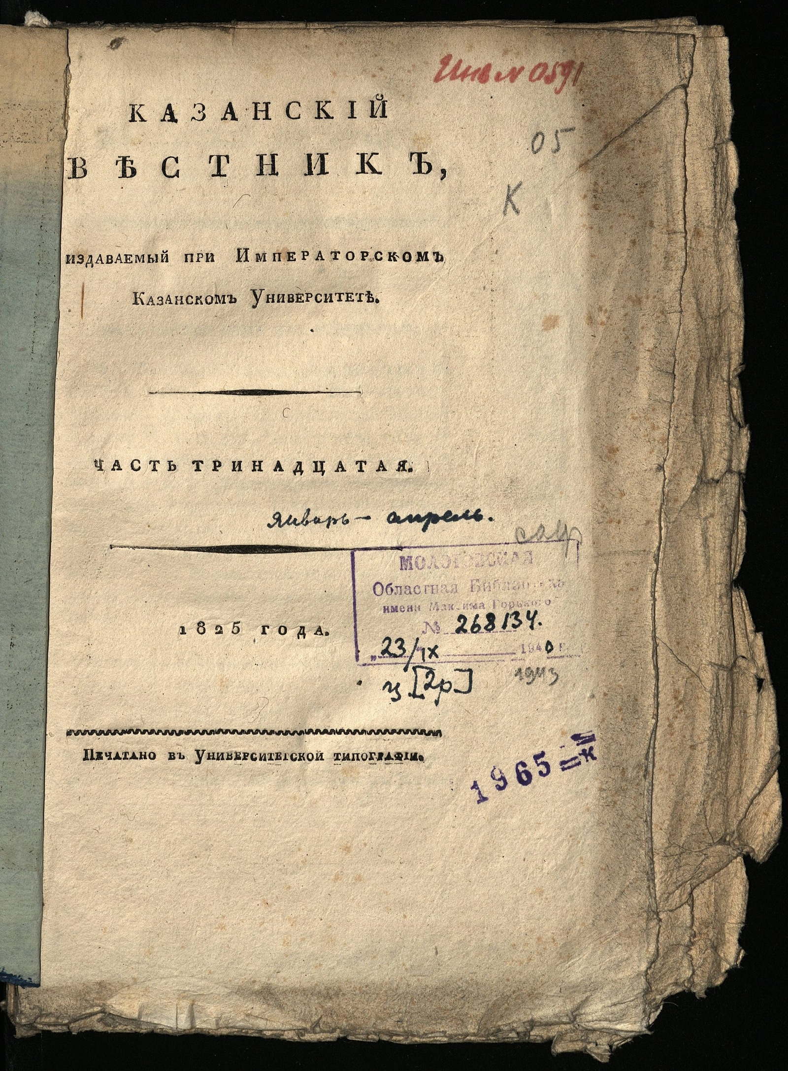 Изображение Казанский вестник, издаваемый при Императорском Казанском университете. Ч. 13, кн. 1 (янв.)