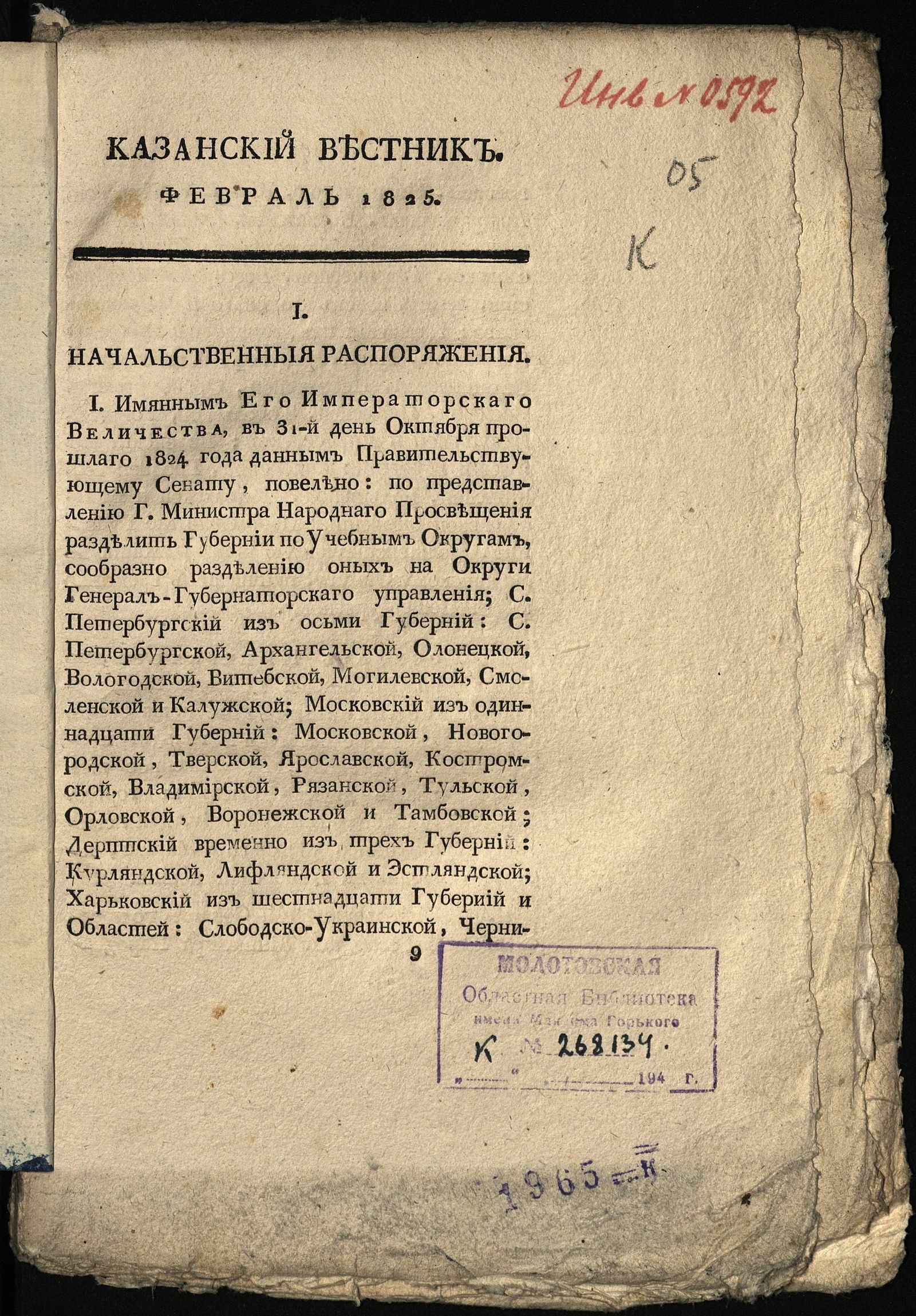 Изображение Казанский вестник, издаваемый при Императорском Казанском университете. Ч. 13, кн. 2 (февр.)