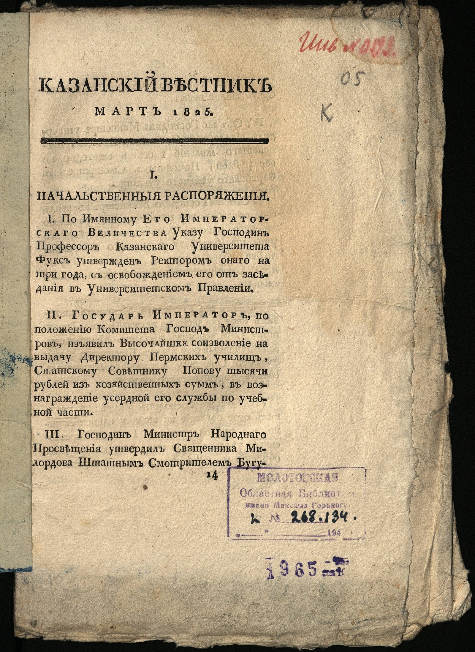 Изображение Казанский вестник, издаваемый при Императорском Казанском университете. Ч. 13, кн. 3 (март)