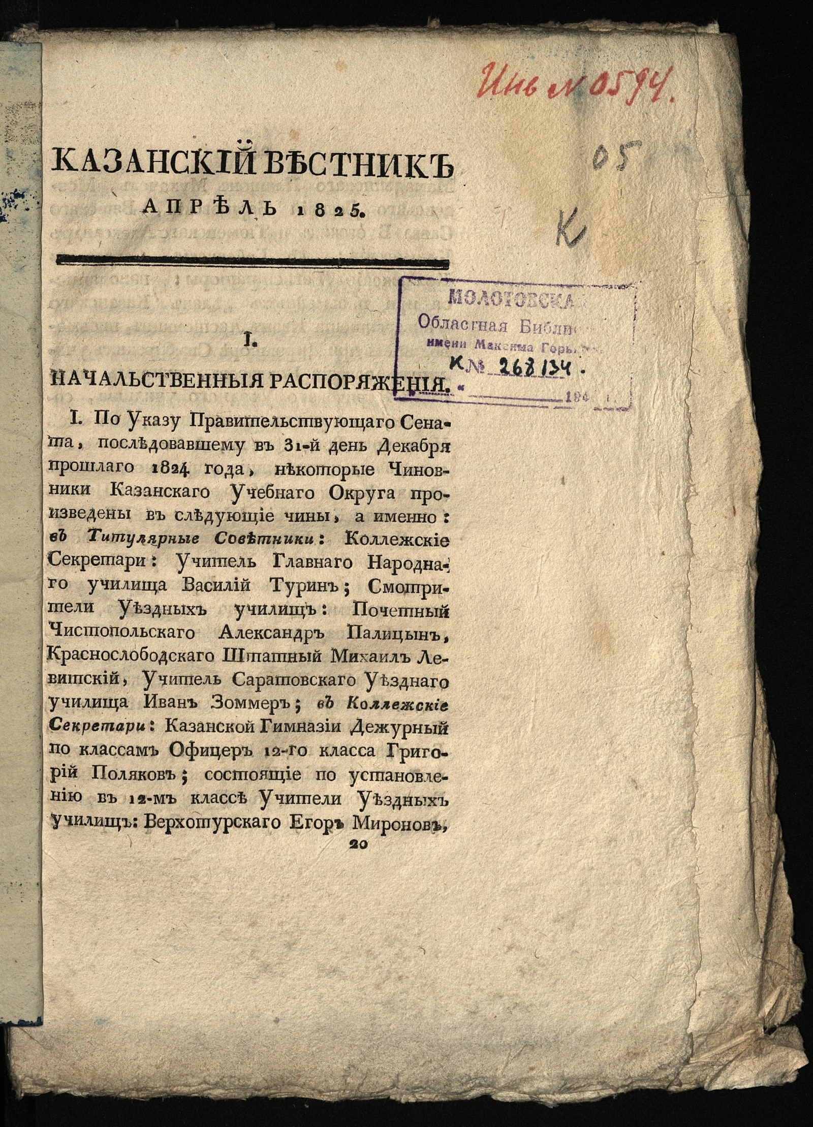 Изображение Казанский вестник, издаваемый при Императорском Казанском университете. Ч. 13, кн. 4 (апр.)