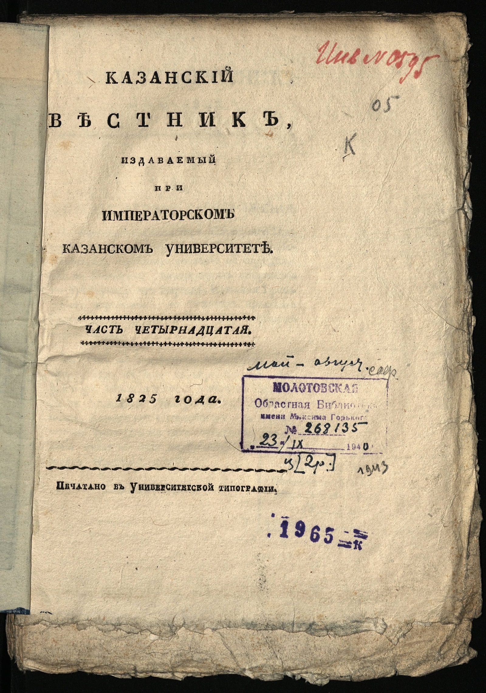 Изображение Казанский вестник, издаваемый при Императорском Казанском университете. Ч. 14, кн. 5 (май)