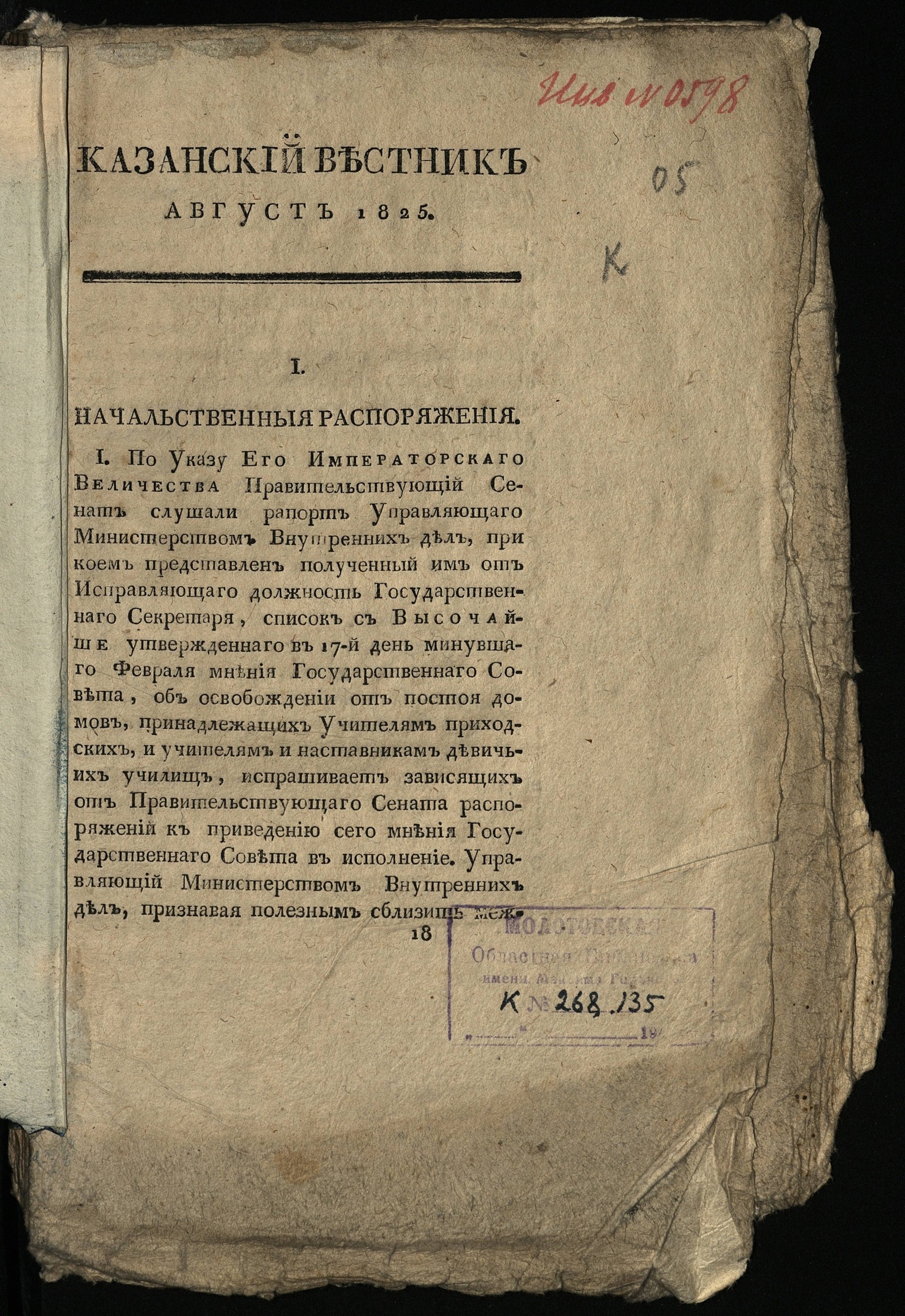 Изображение Казанский вестник, издаваемый при Императорском Казанском университете. Ч. 14, кн. 8 (авг.)