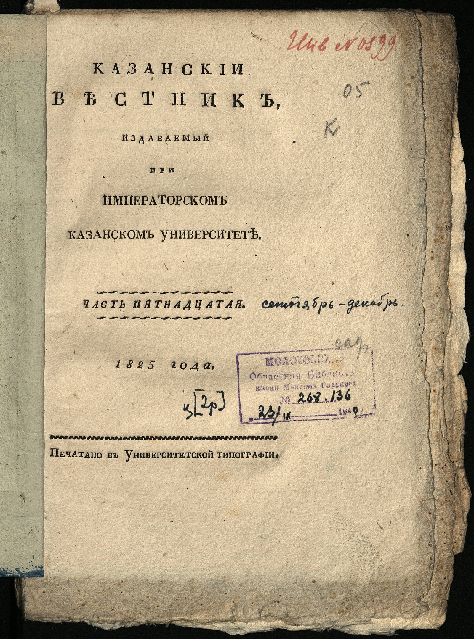 Изображение Казанский вестник, издаваемый при Императорском Казанском университете. Ч. 15, кн. 9-10 (сент.-окт.)