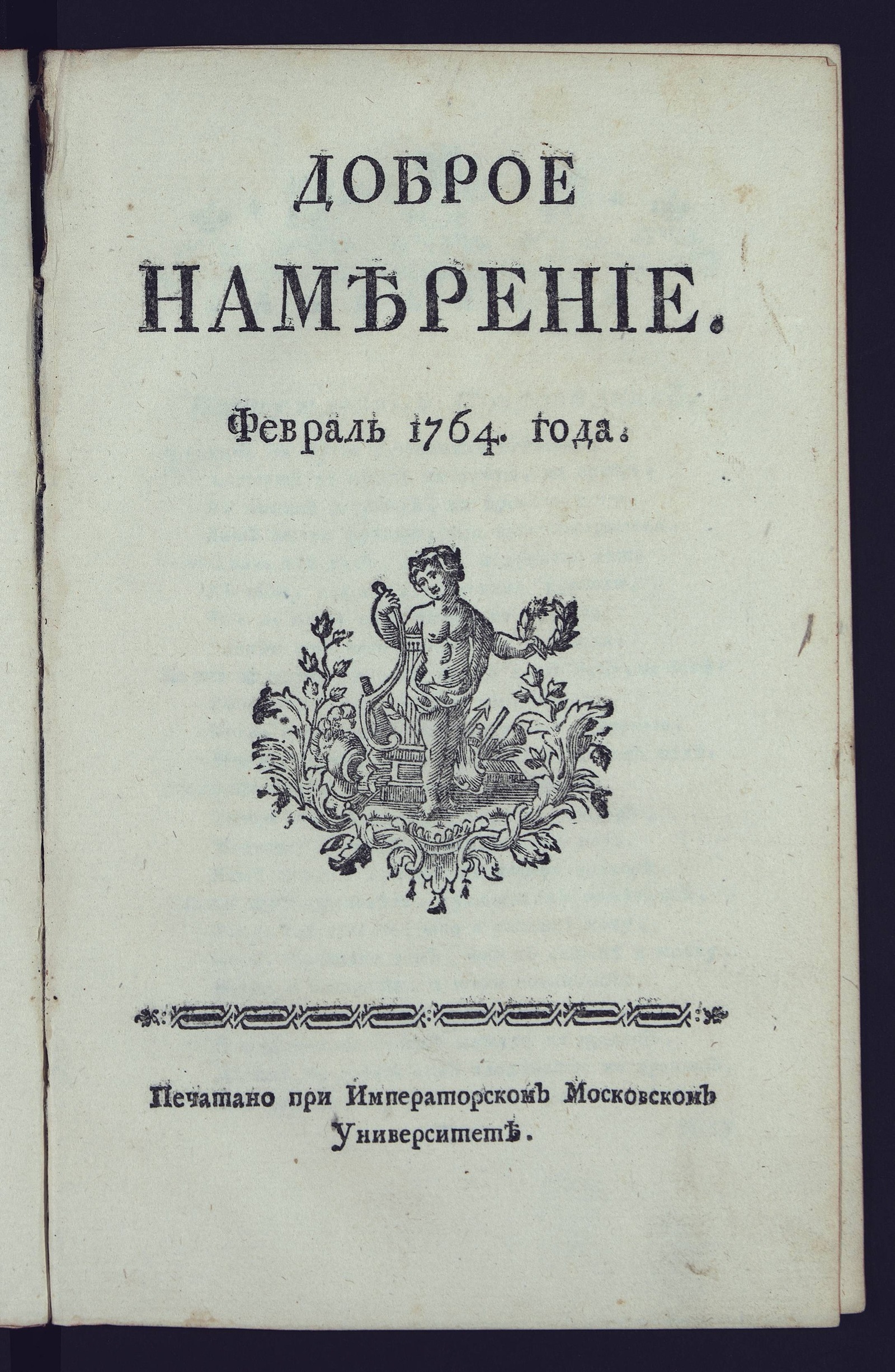 Изображение книги Доброе намерение. 1764 года. Февраль