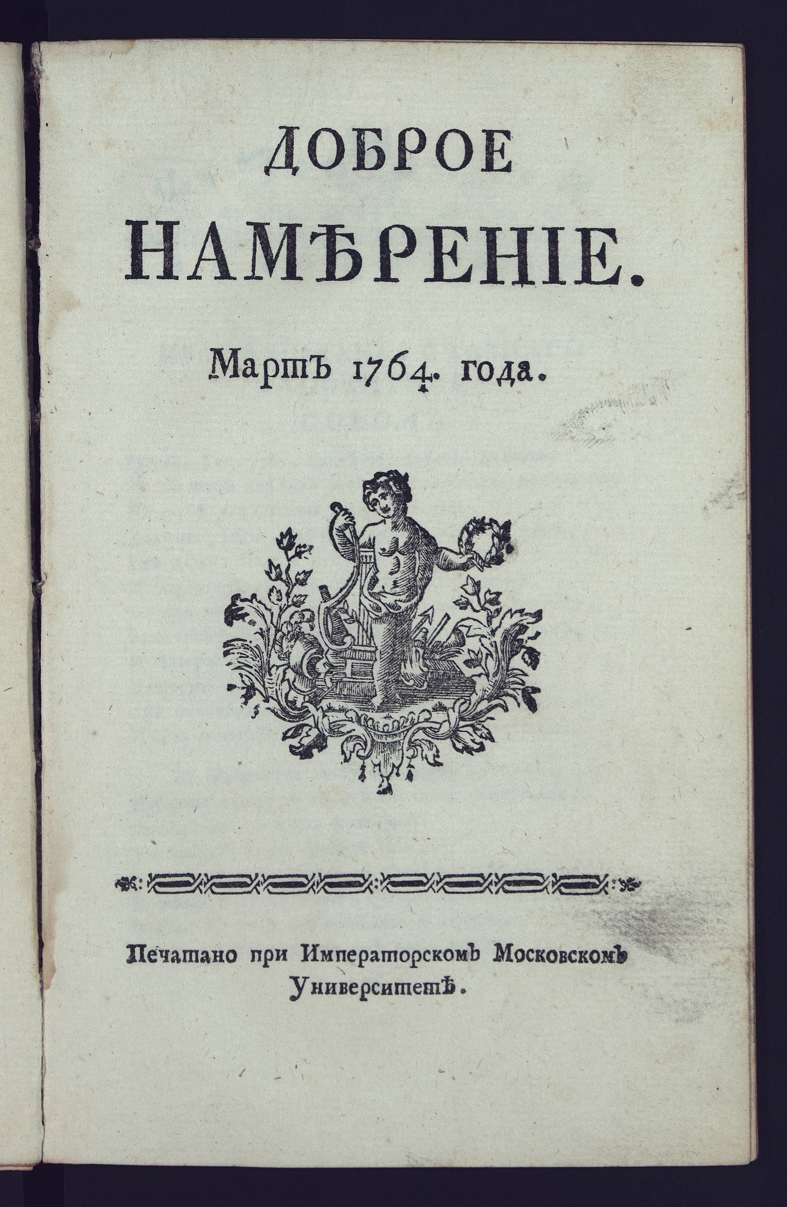 Изображение Доброе намерение. 1764 года. Март