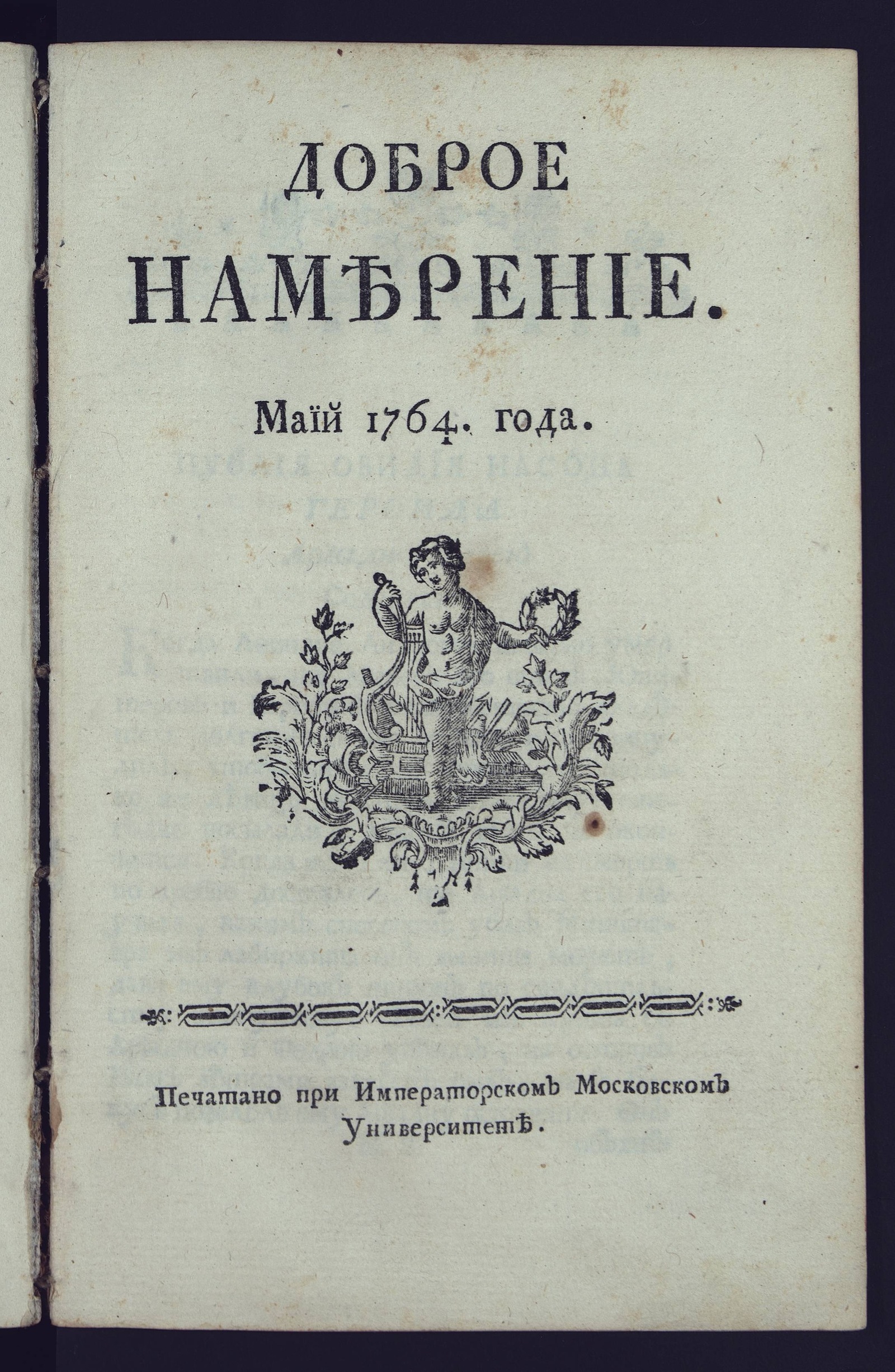 Изображение Доброе намерение. 1764 года. Май