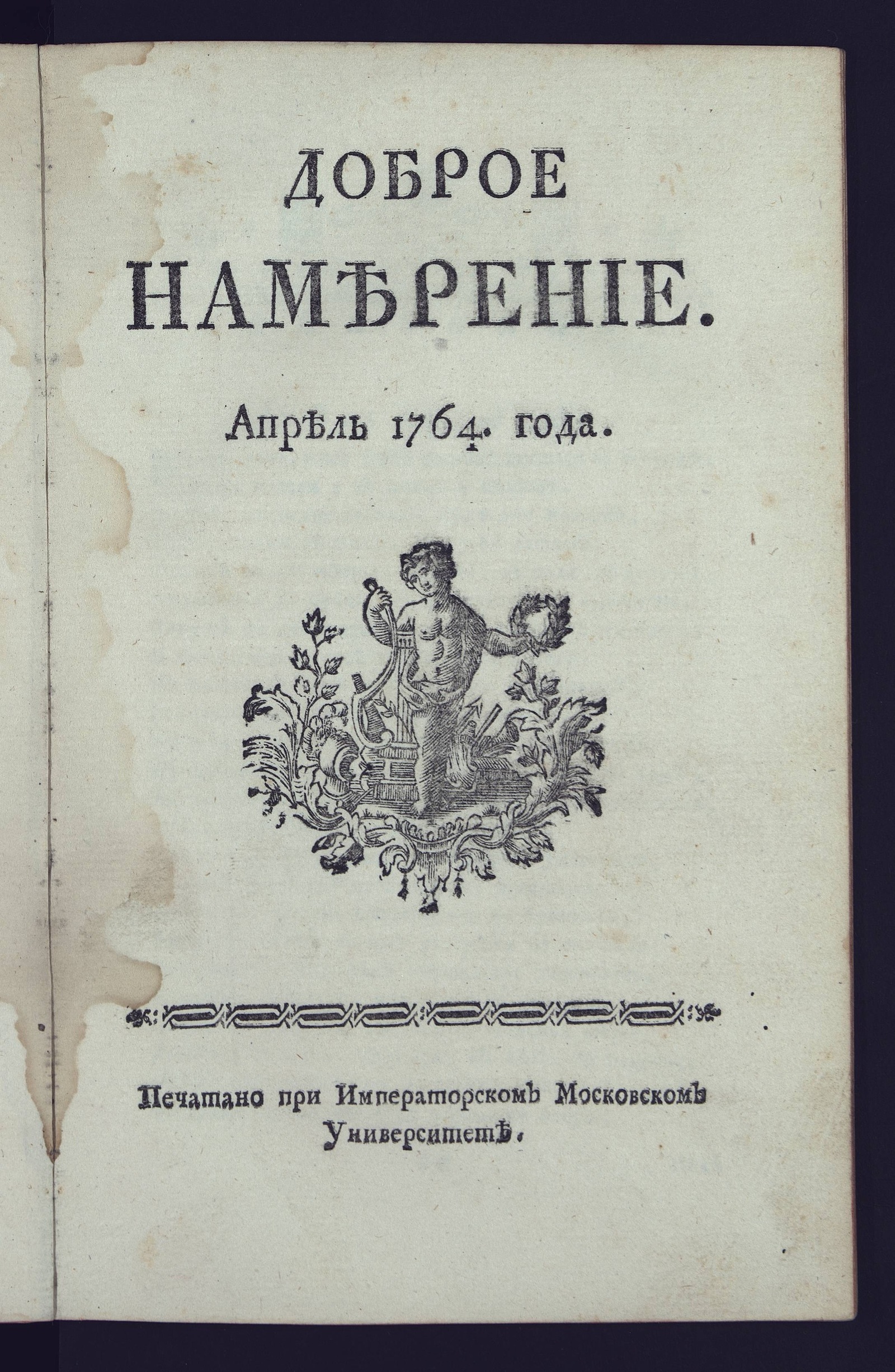 Изображение Доброе намерение. 1764 года. Апрель