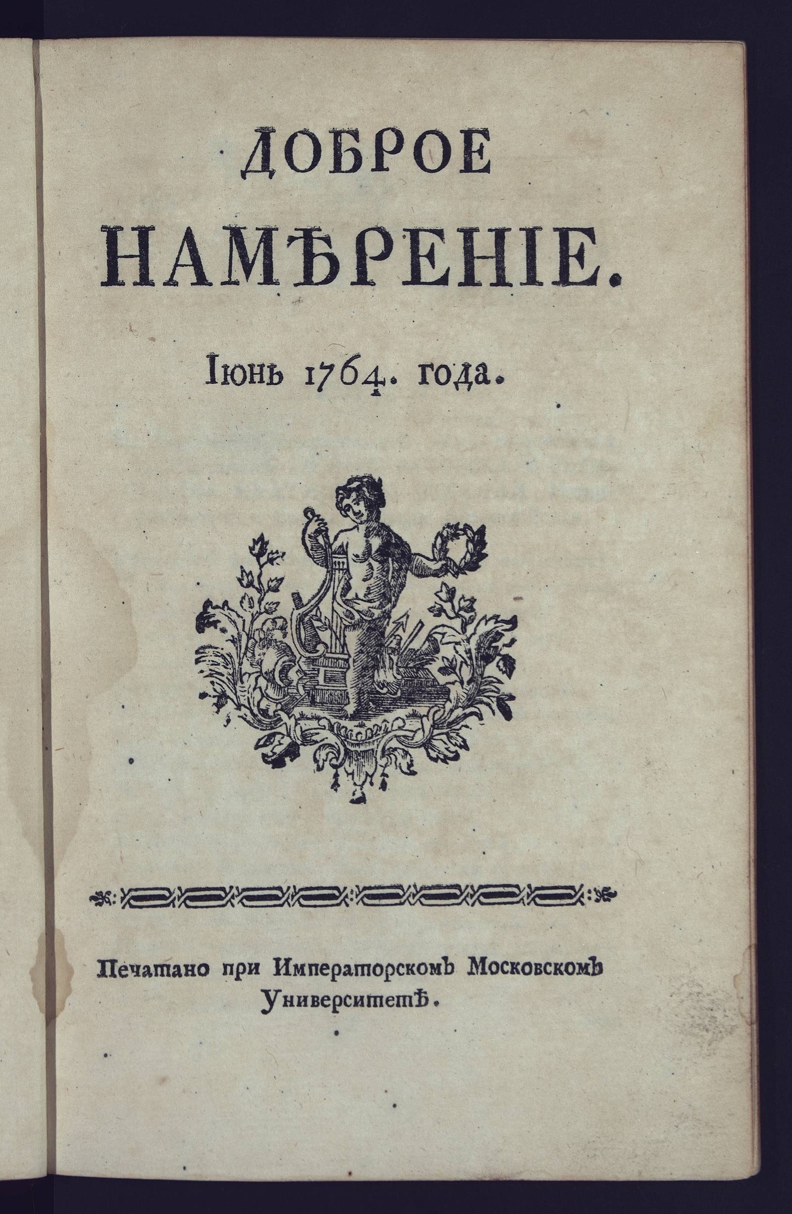 Изображение Доброе намерение. 1764 года. Июнь