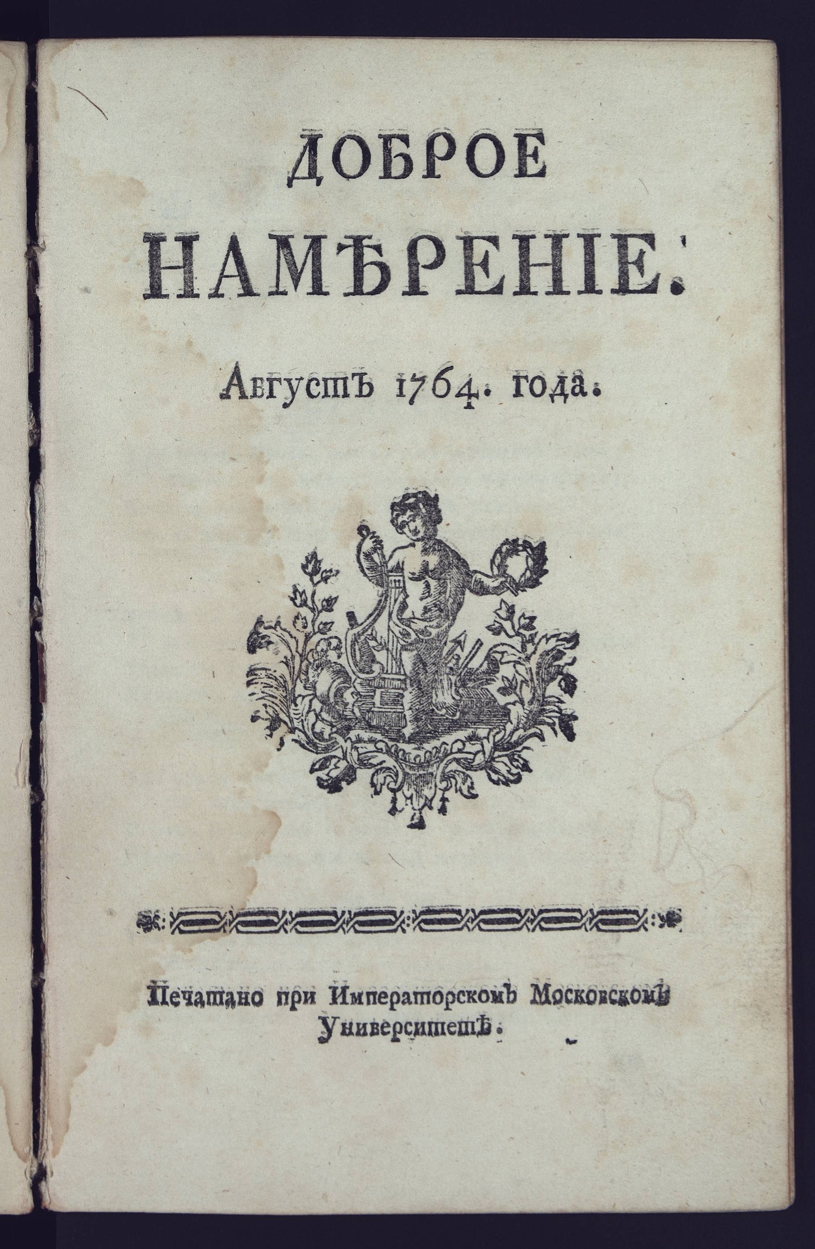 Изображение Доброе намерение. 1764 года. Август