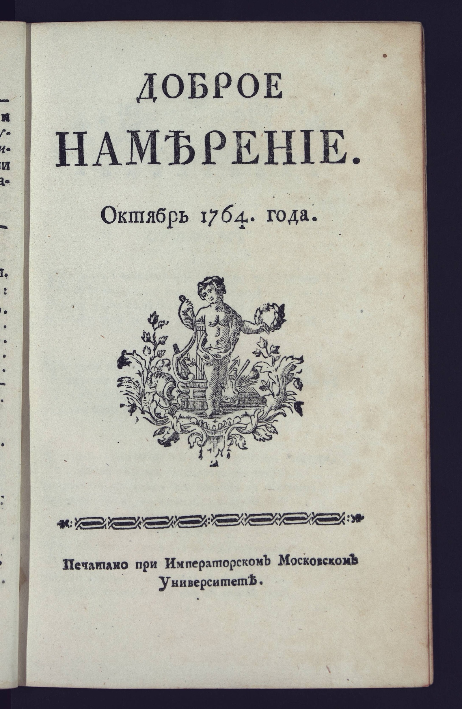 Изображение Доброе намерение. 1764 года. Октябрь