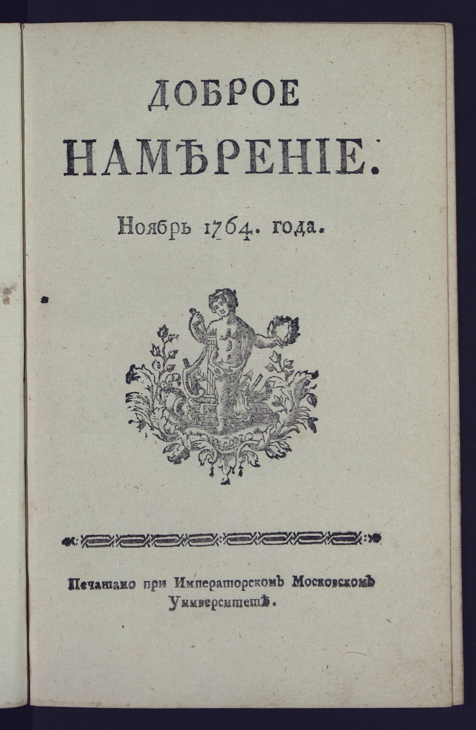 Изображение Доброе намерение. 1764 года. Ноябрь