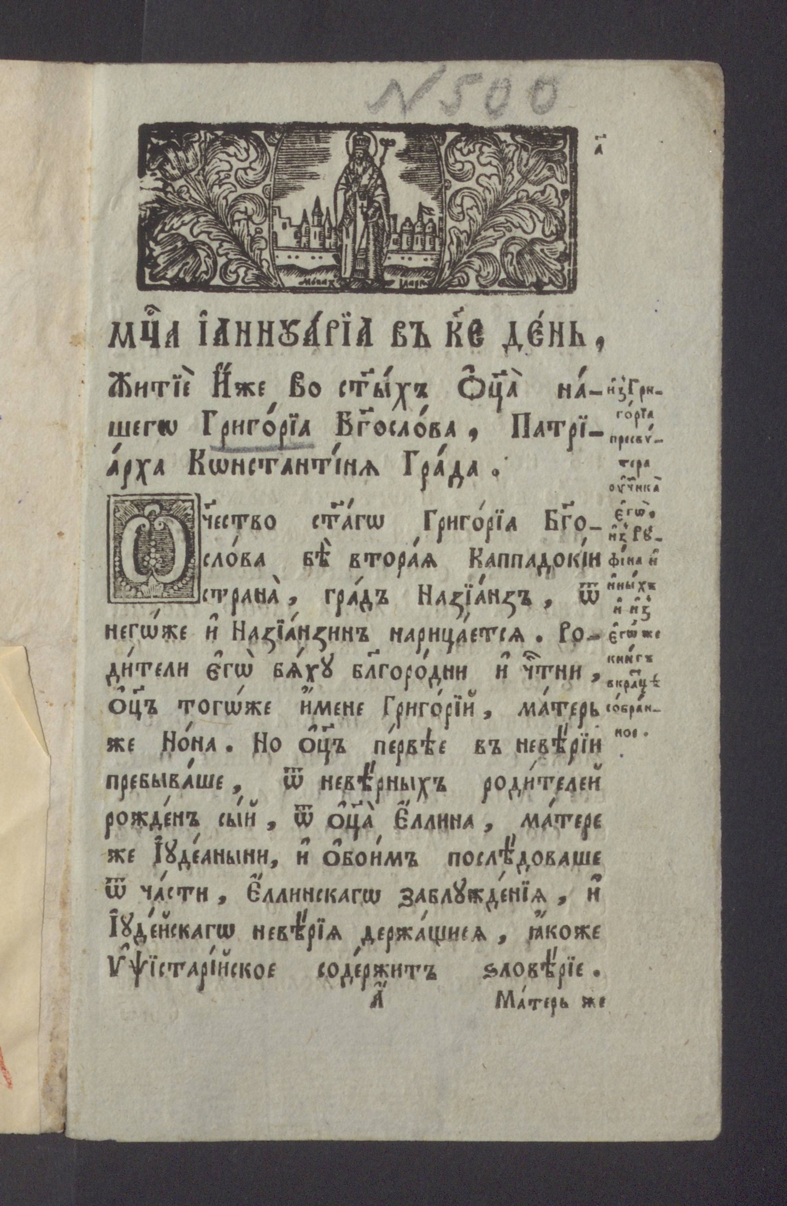 Изображение книги ...Житие иже во святых отца нашего Григориа Богослова, патриарха Константиня града