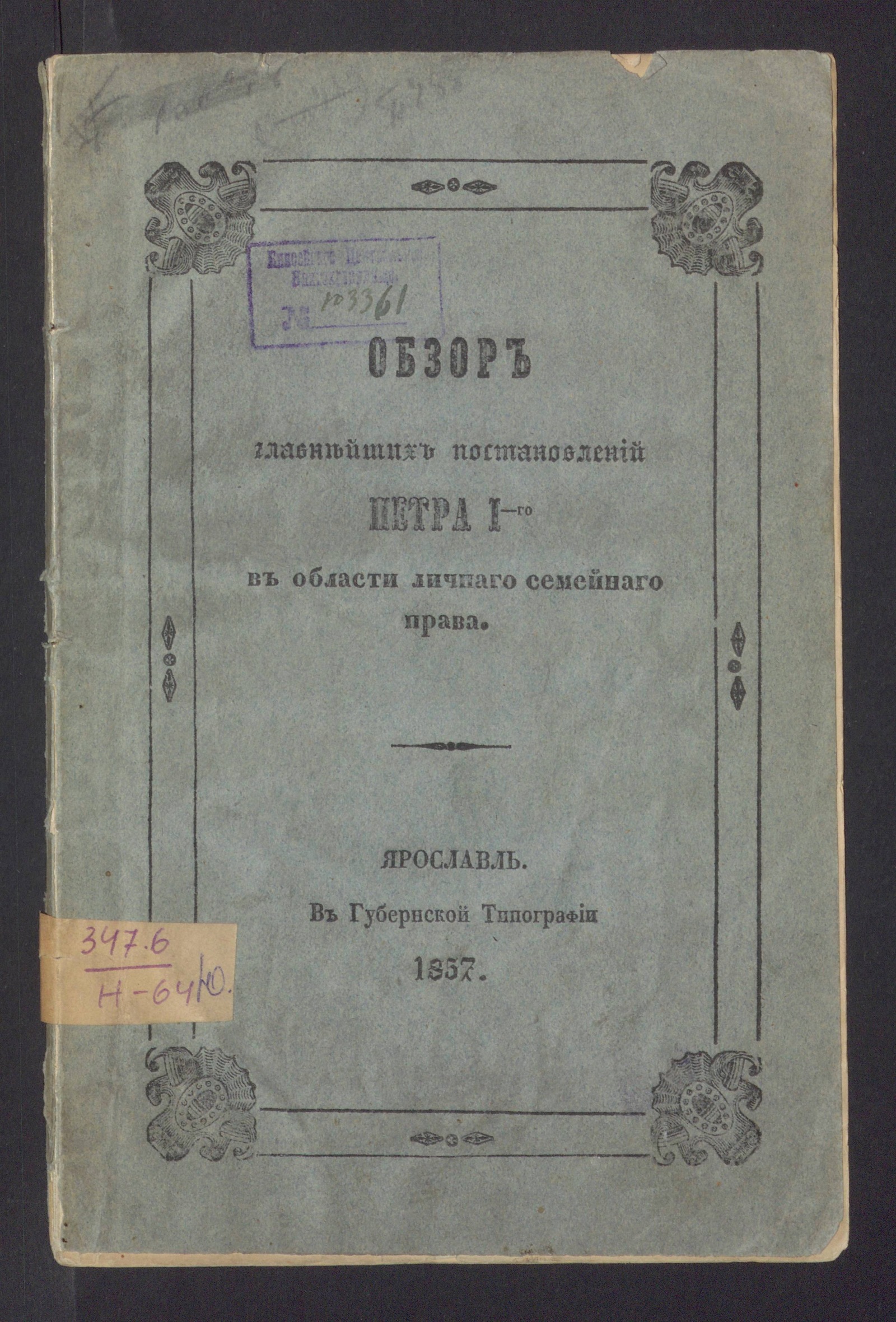 Изображение книги Обзор главнейших постановлений Петра I-го в области личнаго семейнаго права