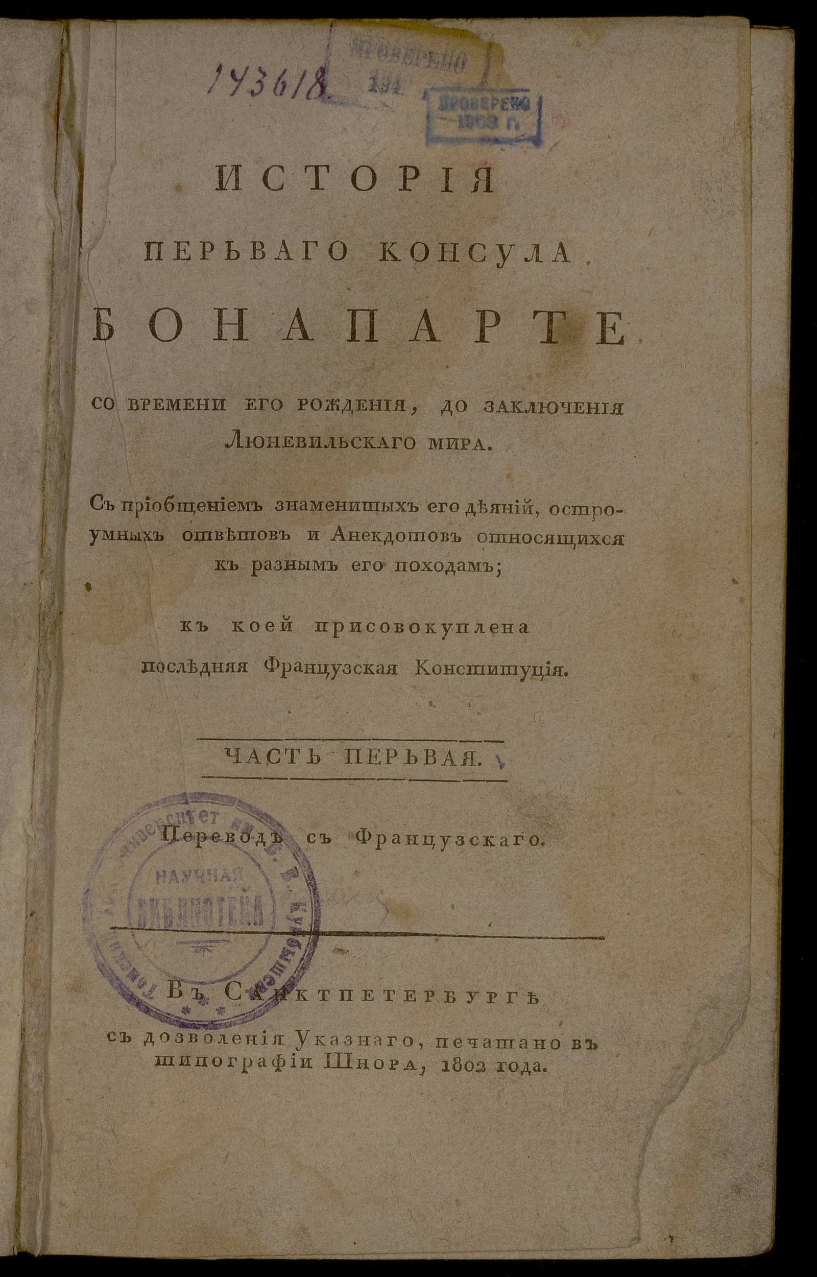 Изображение книги История перьваго консула Бонапарте со времени его рождения, до заключения Люневильскаго мира.. Ч. 1