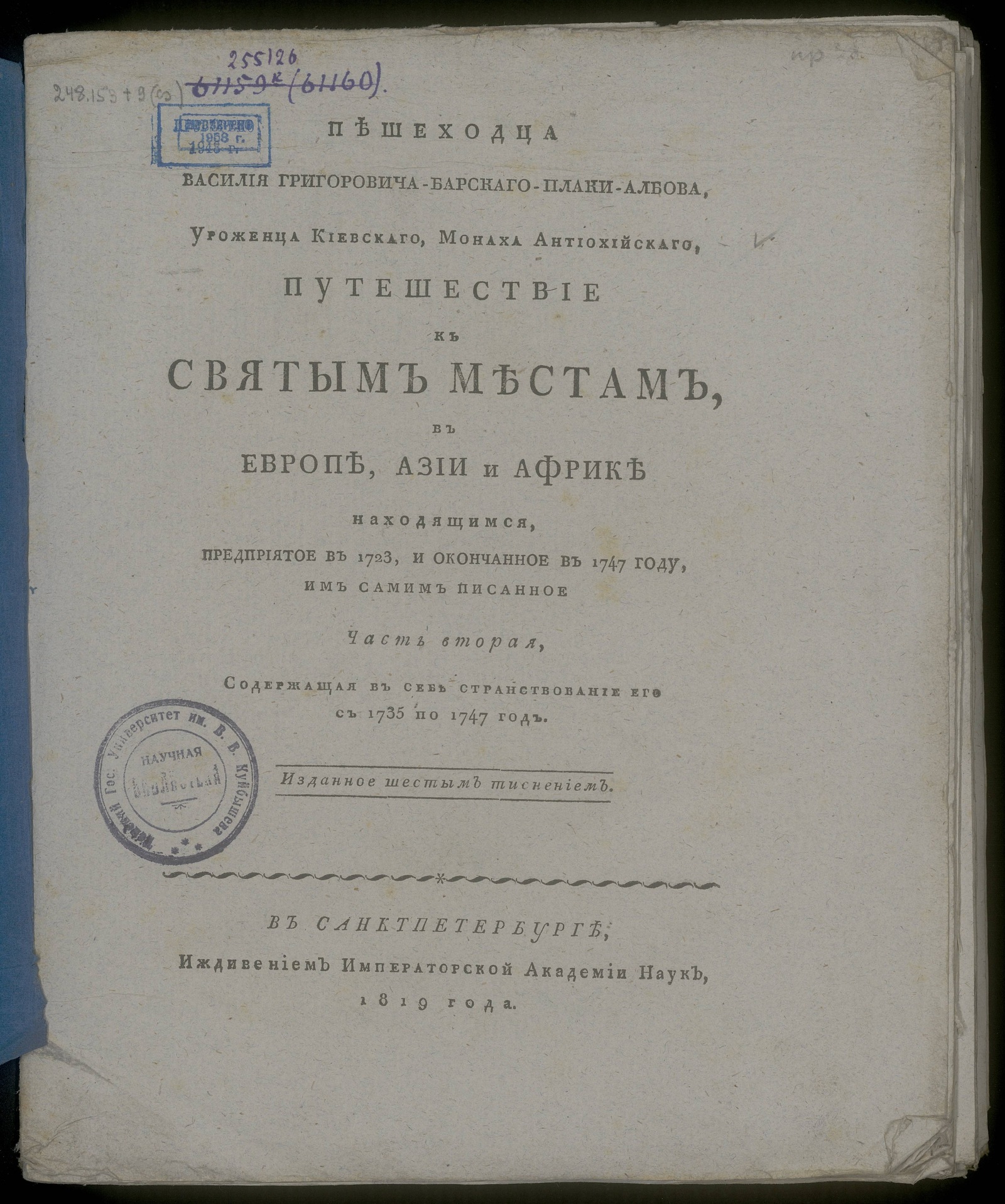 Изображение книги Пешеходца Василия Григоровича-Барскаго-Плаки-Албова, уроженца киевскаго, монаха антиохийскаго, Путешествие к Святым местам, в Европе, Азии и Африке находящимся, предпринятое в 1723, и окончанное в 1747 году, им самим писанное. Ч. 2