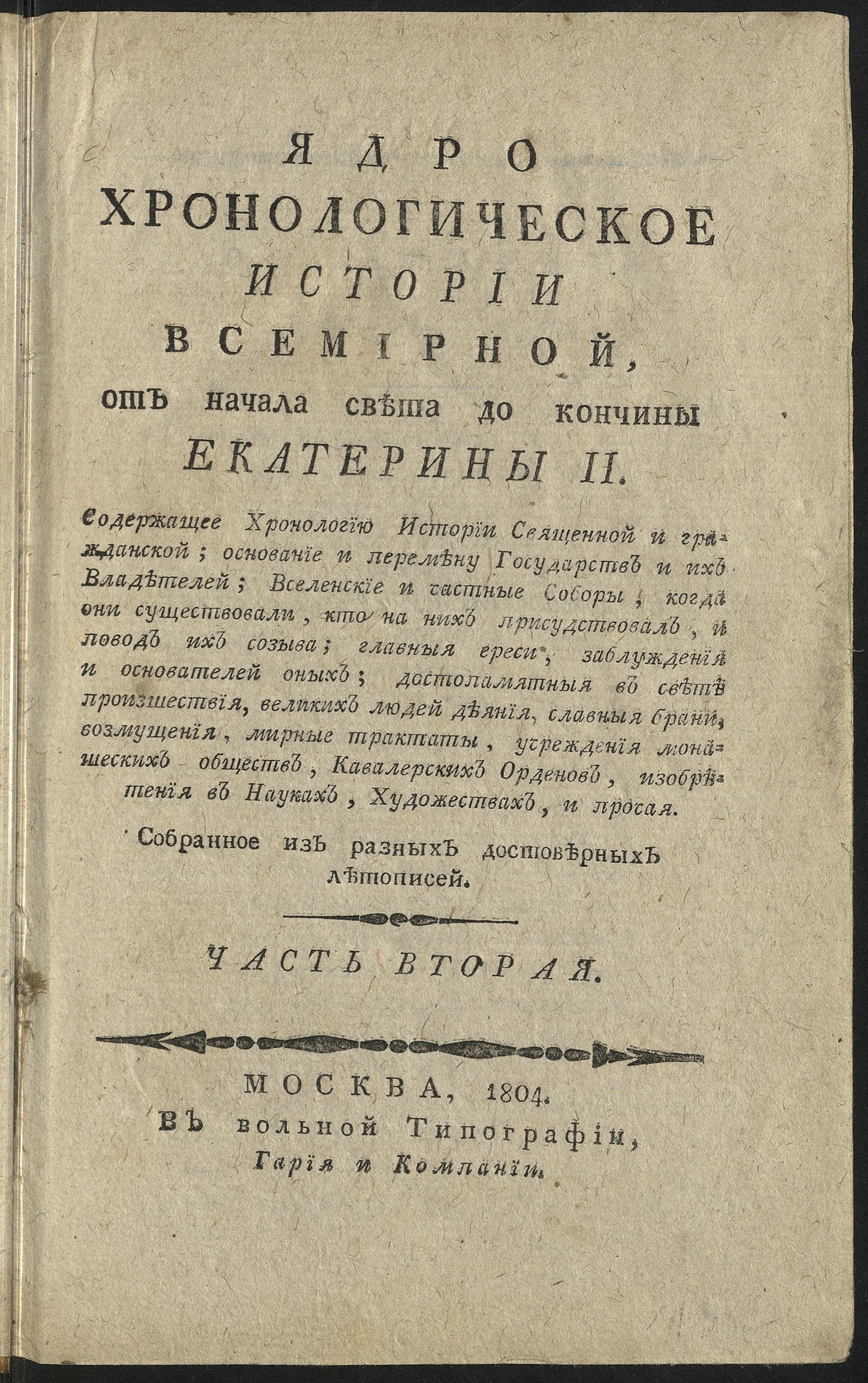 Изображение книги Ядро хронологическое истории всемирной, от начала света до кончины Екатерины II. Ч. 2