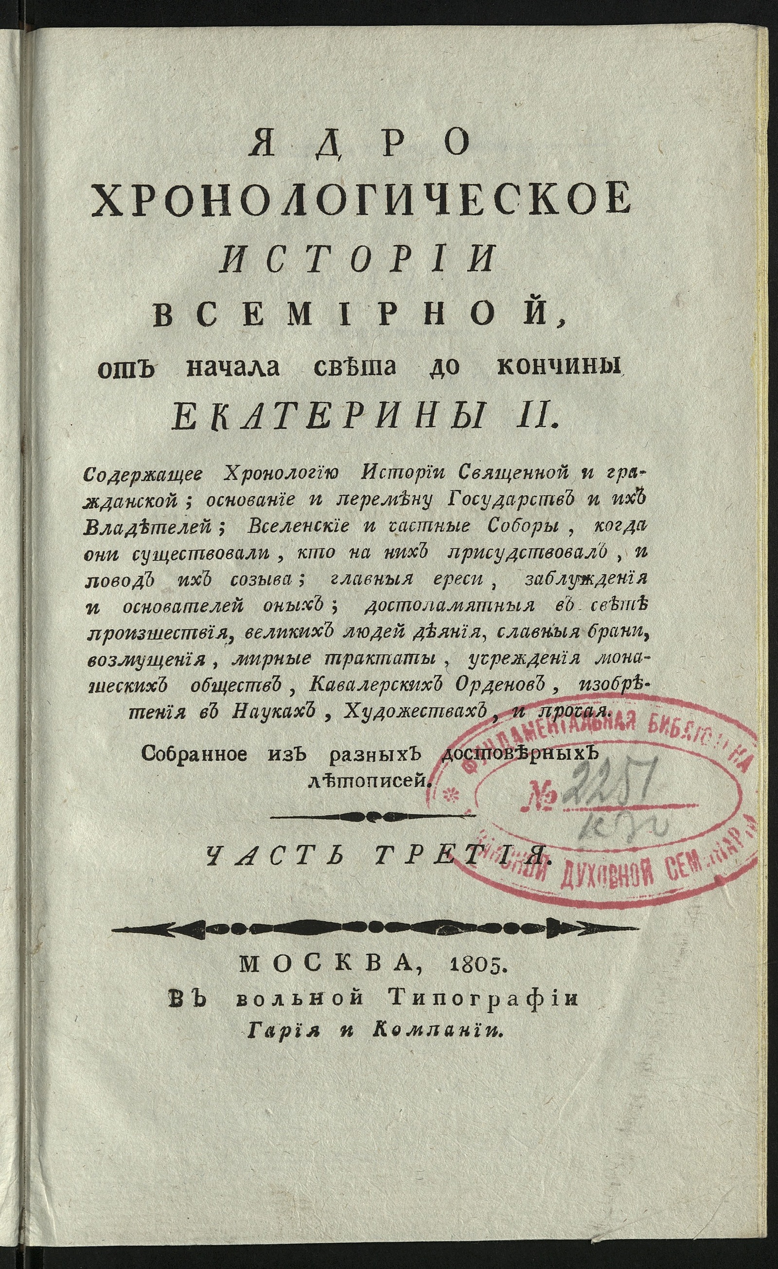 Изображение Ядро хронологическое истории всемирной, от начала света до кончины Екатерины II. Ч. 3