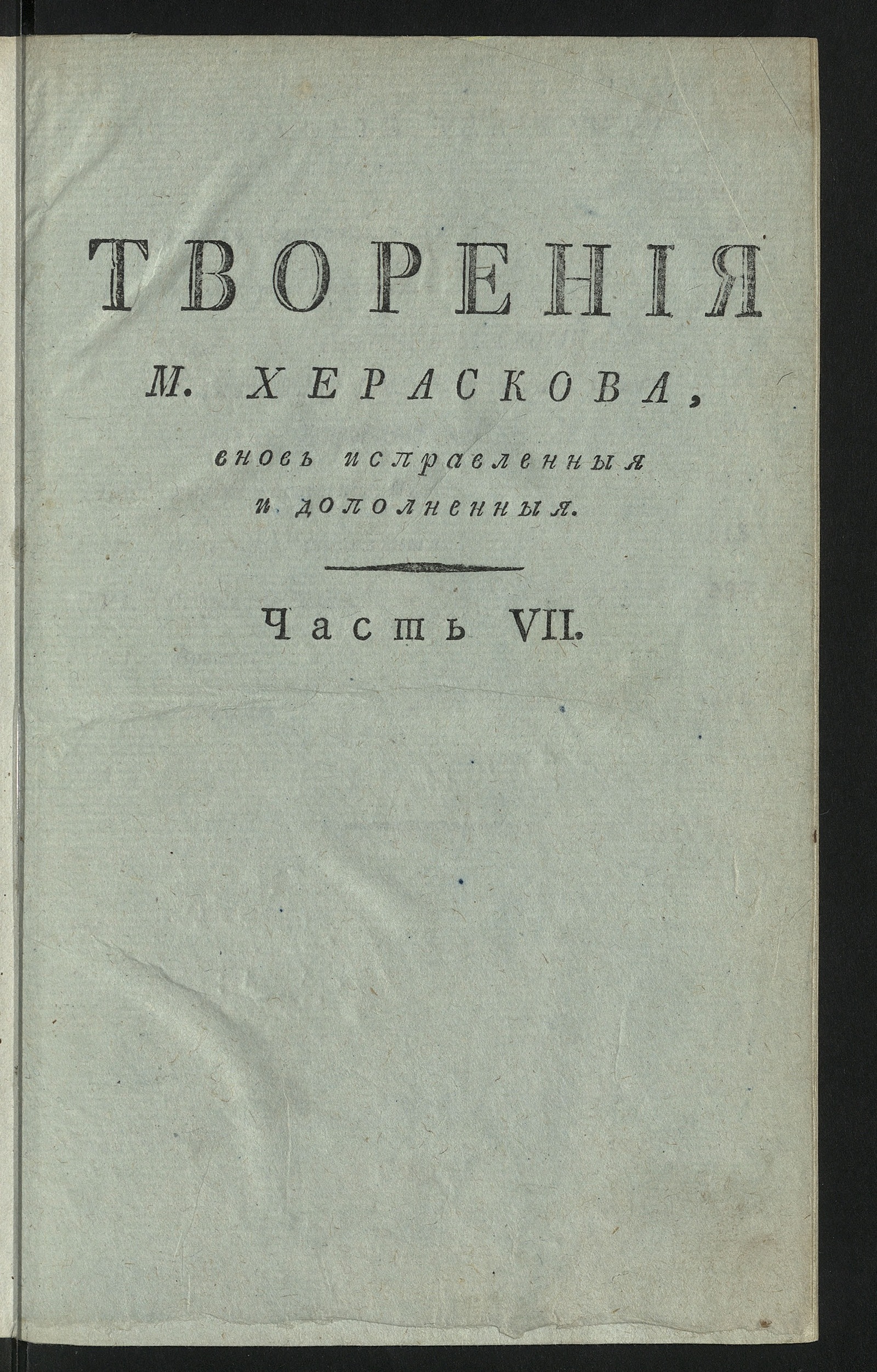 Изображение Творения М. Хераскова. Ч. 7