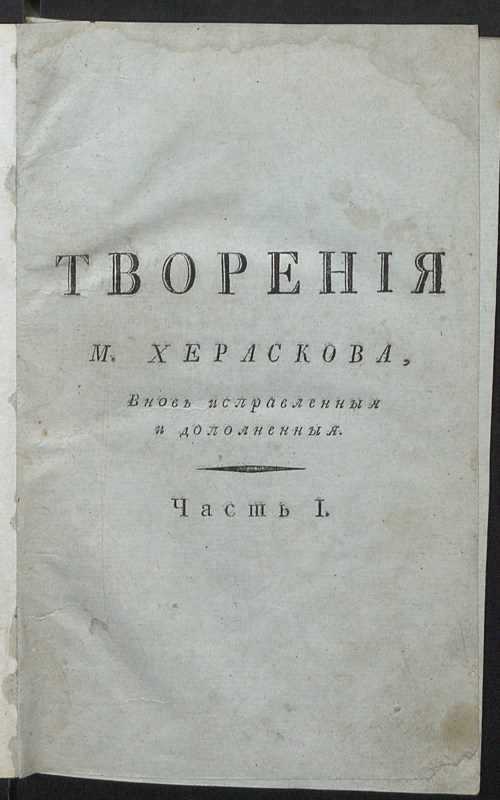 Изображение Творения М. Хераскова. Ч. 1