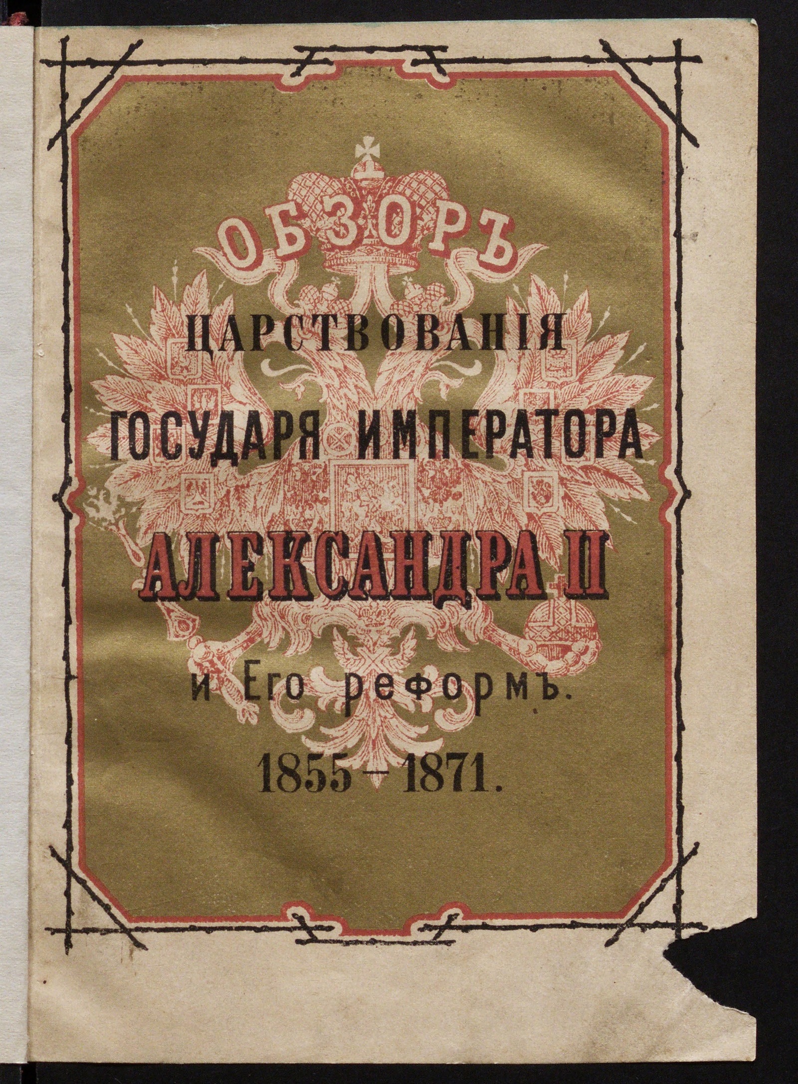 Изображение Обзор царствования государя императора Александра II и его реформ. 1855-1871