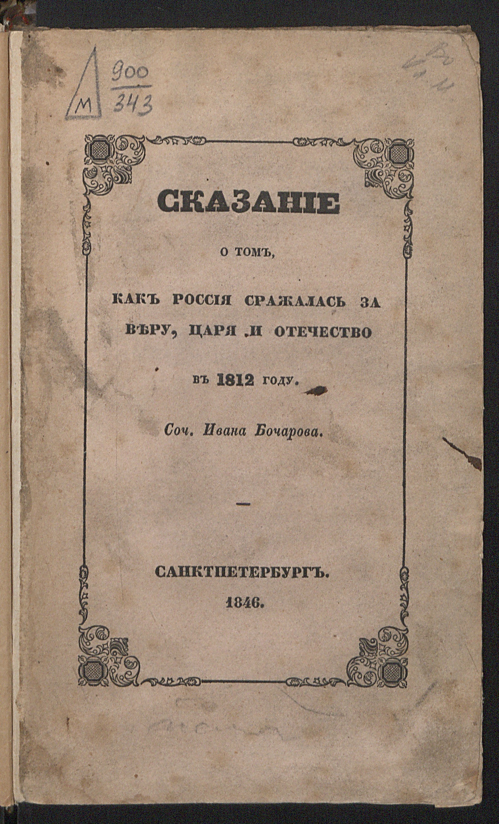 Изображение книги Сказание о том, как Россия сражалась за веру, царя и отечество в 1812-м году