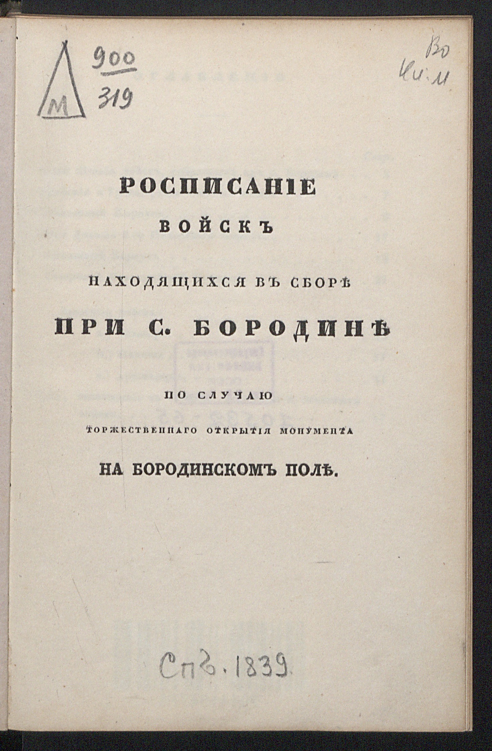 Изображение книги Росписание войск находящихся в сборе при с. Бородине по случаю торжественнаго открытия монумента на Бородинском поле