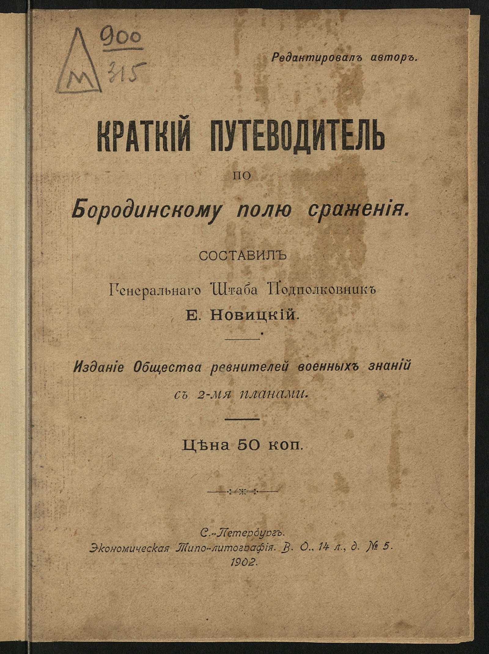 Изображение книжного памятника 'Краткий путеводитель по Бородинскому полю сражения'