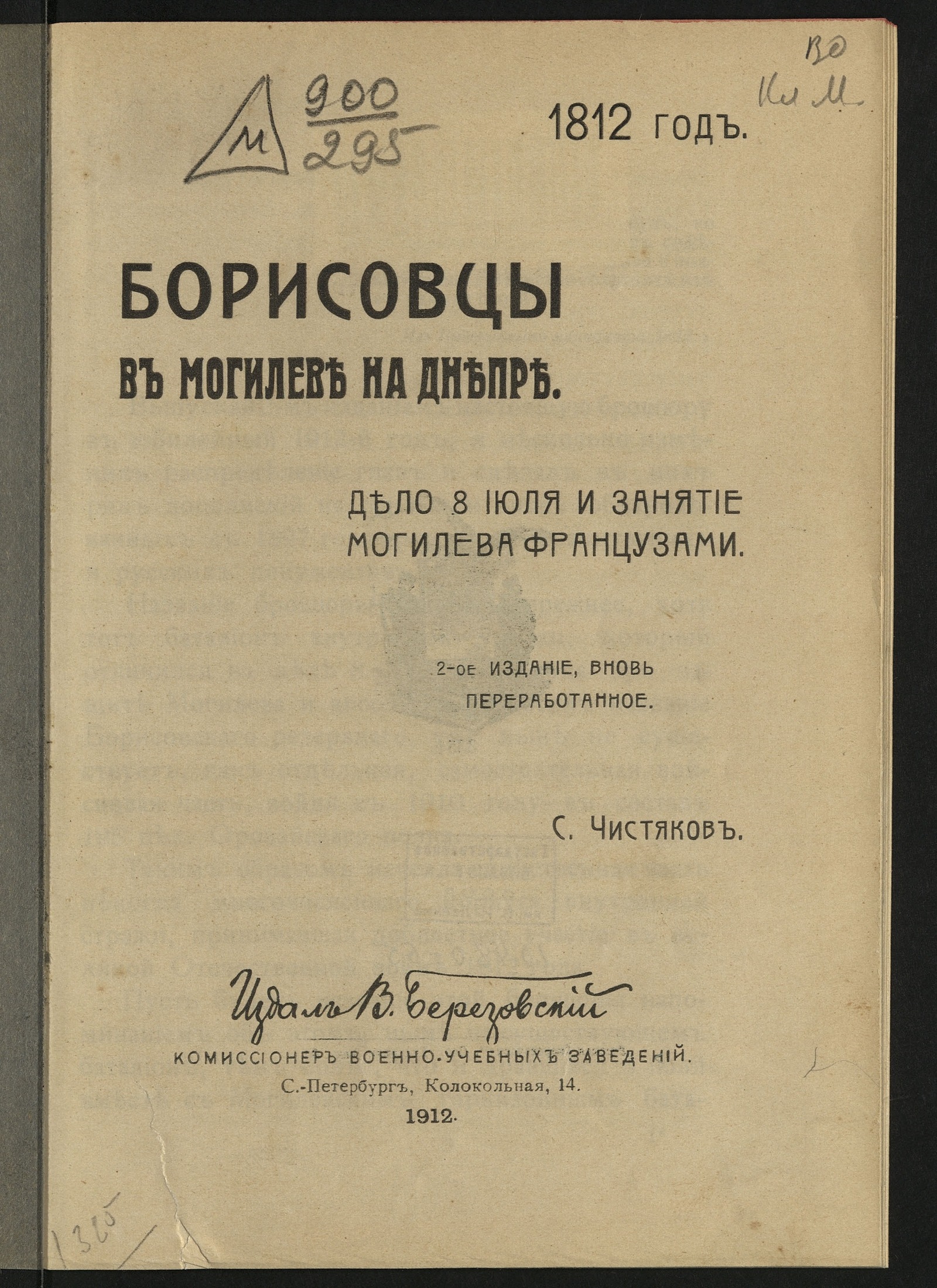 Изображение книги Борисовцы в Могилеве на Днепре