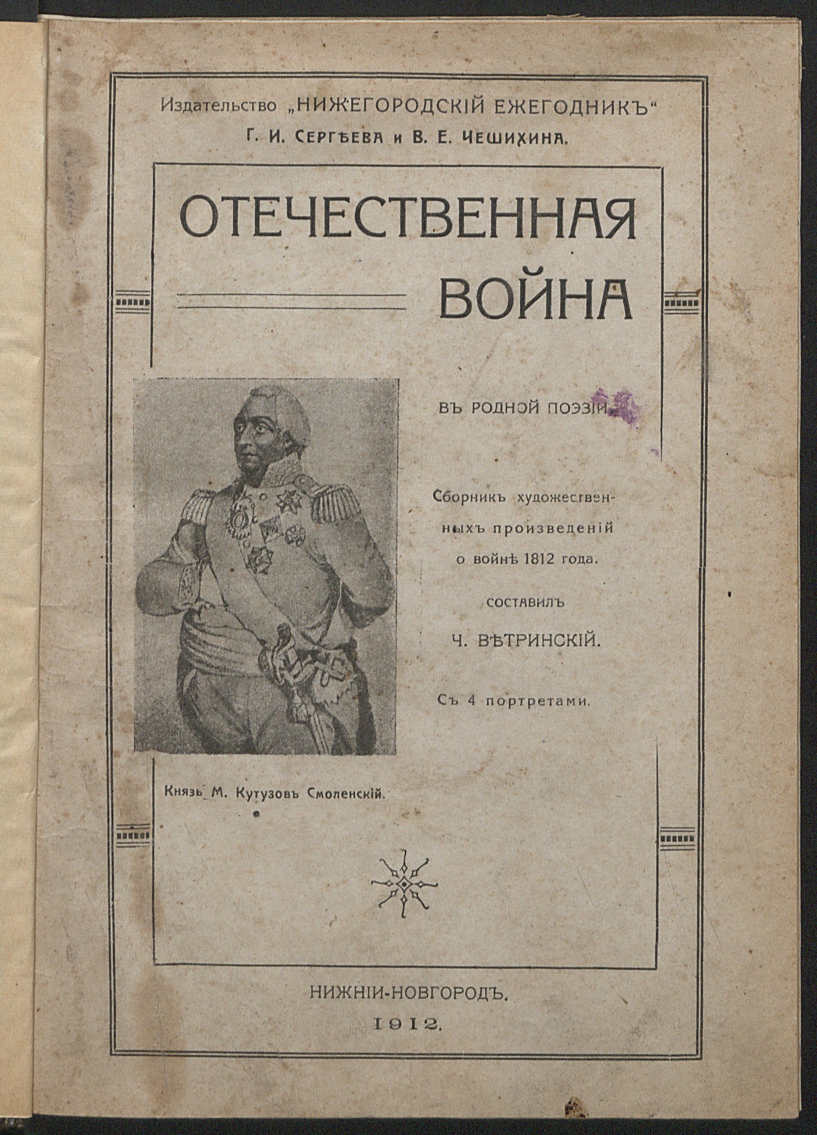 Изображение книги Отечественная война в родной поэзии