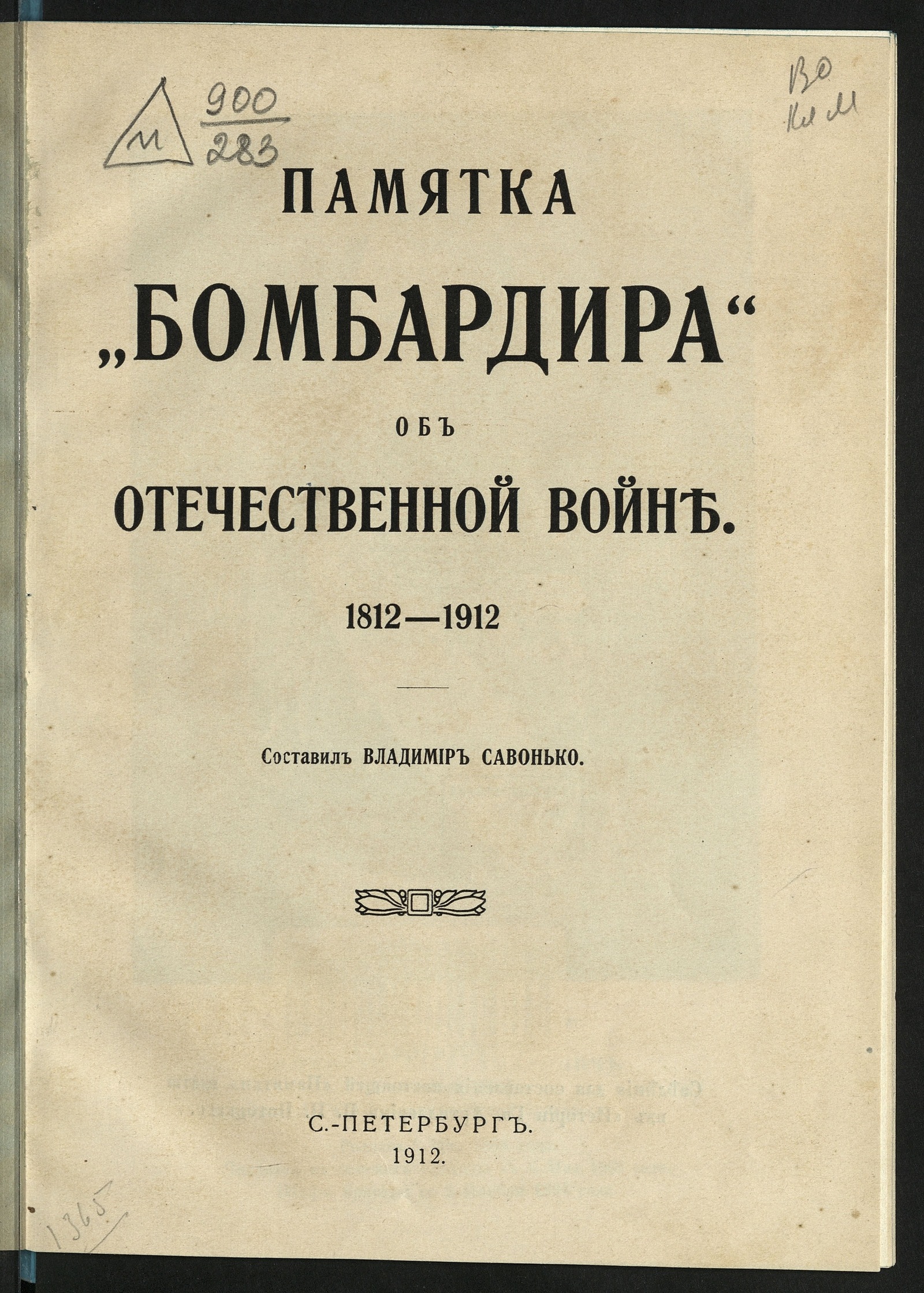 Изображение книги Памятка "Бомбардира" об отечественной войне. 1812-1912