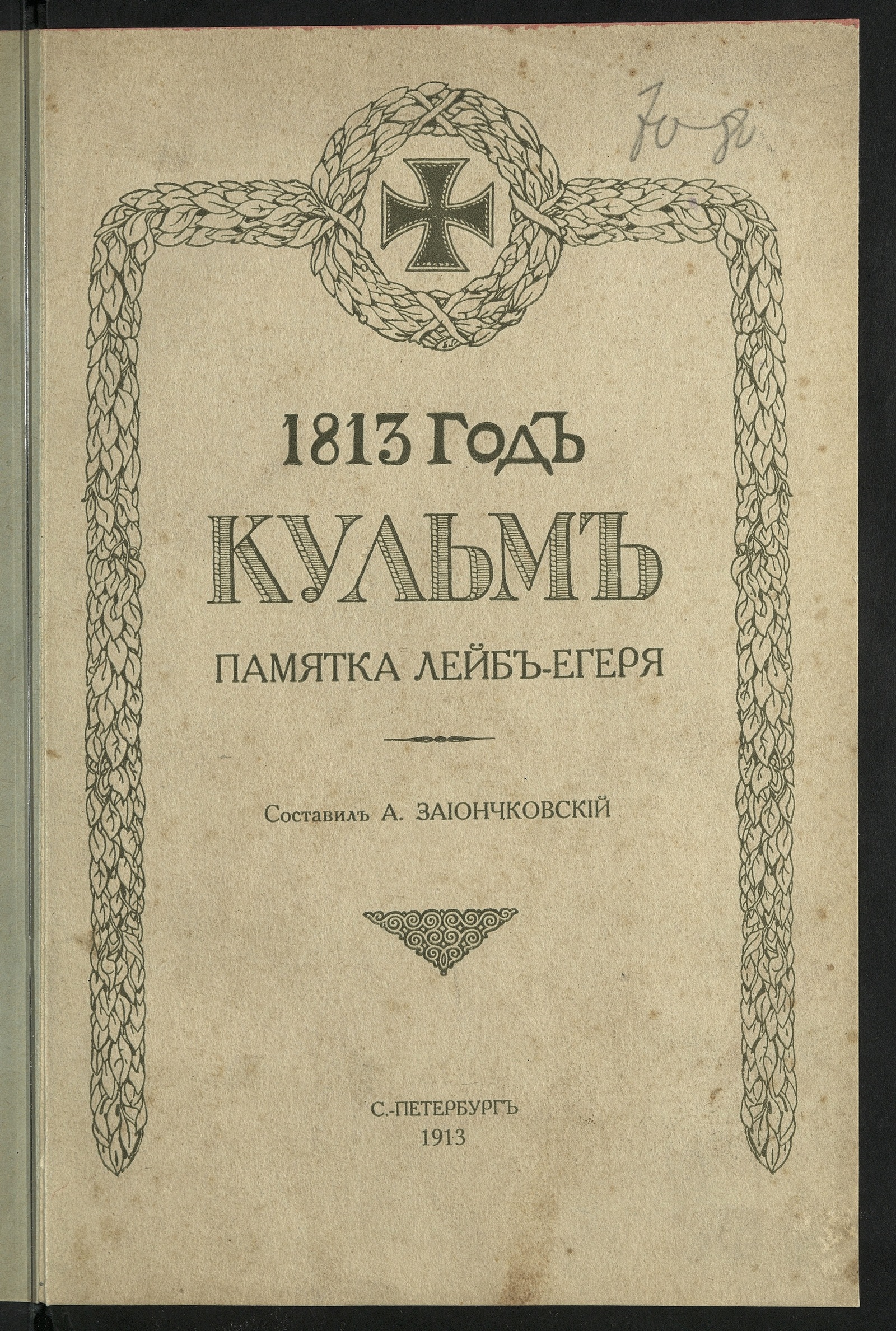 Изображение книги 1813 год. Кульм