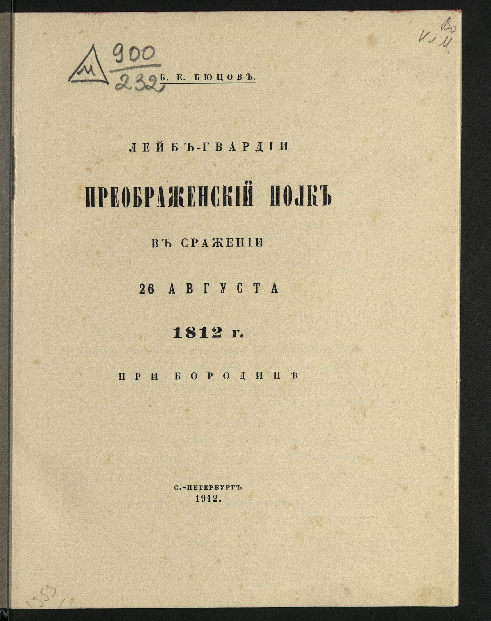 Изображение книги Лейб-гвардии Преображенский полк в сражении 26 августа 1812 г. при Бородине