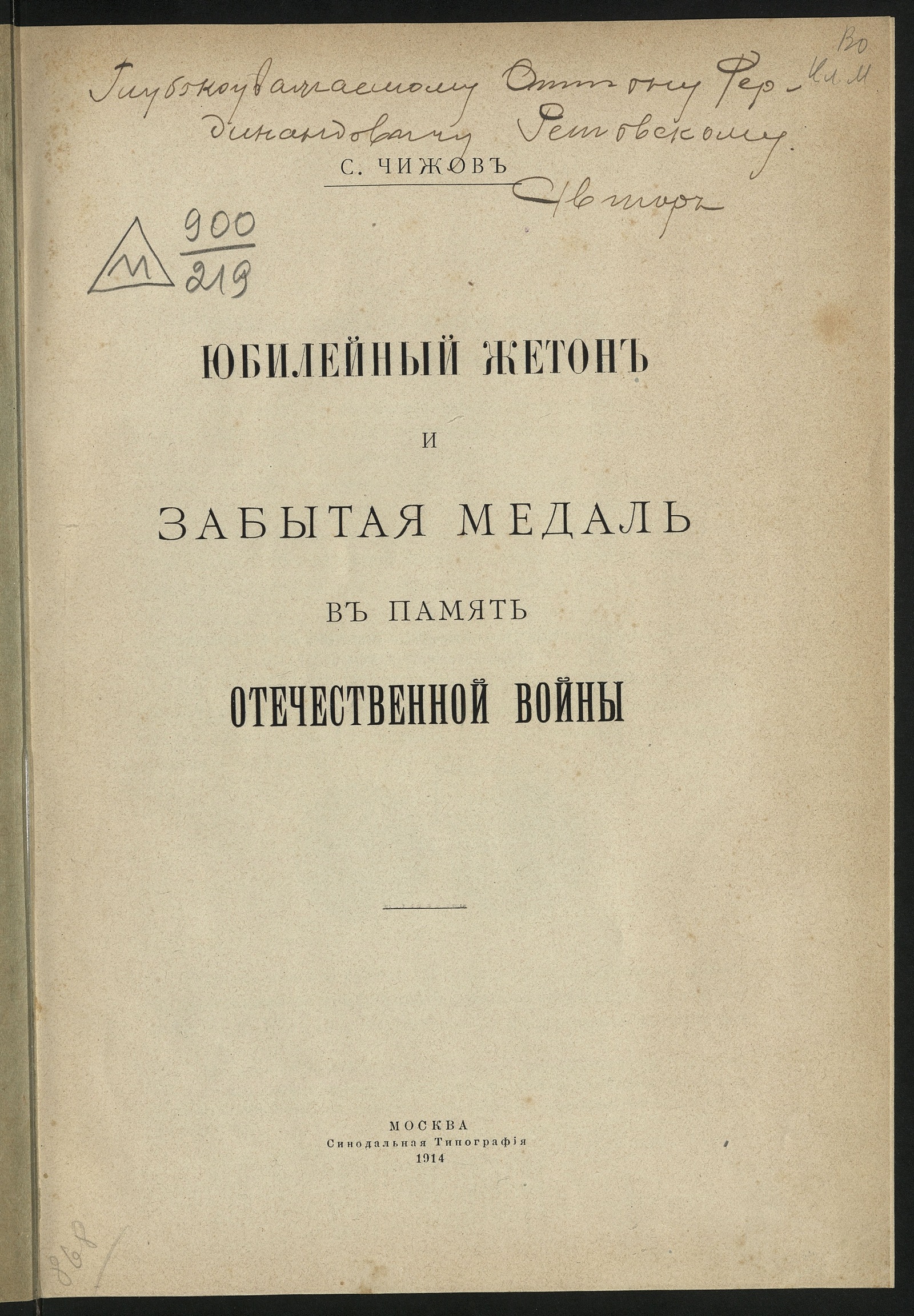 Изображение книги Юбилейный жетон и забытая медаль в память Отечественной войны