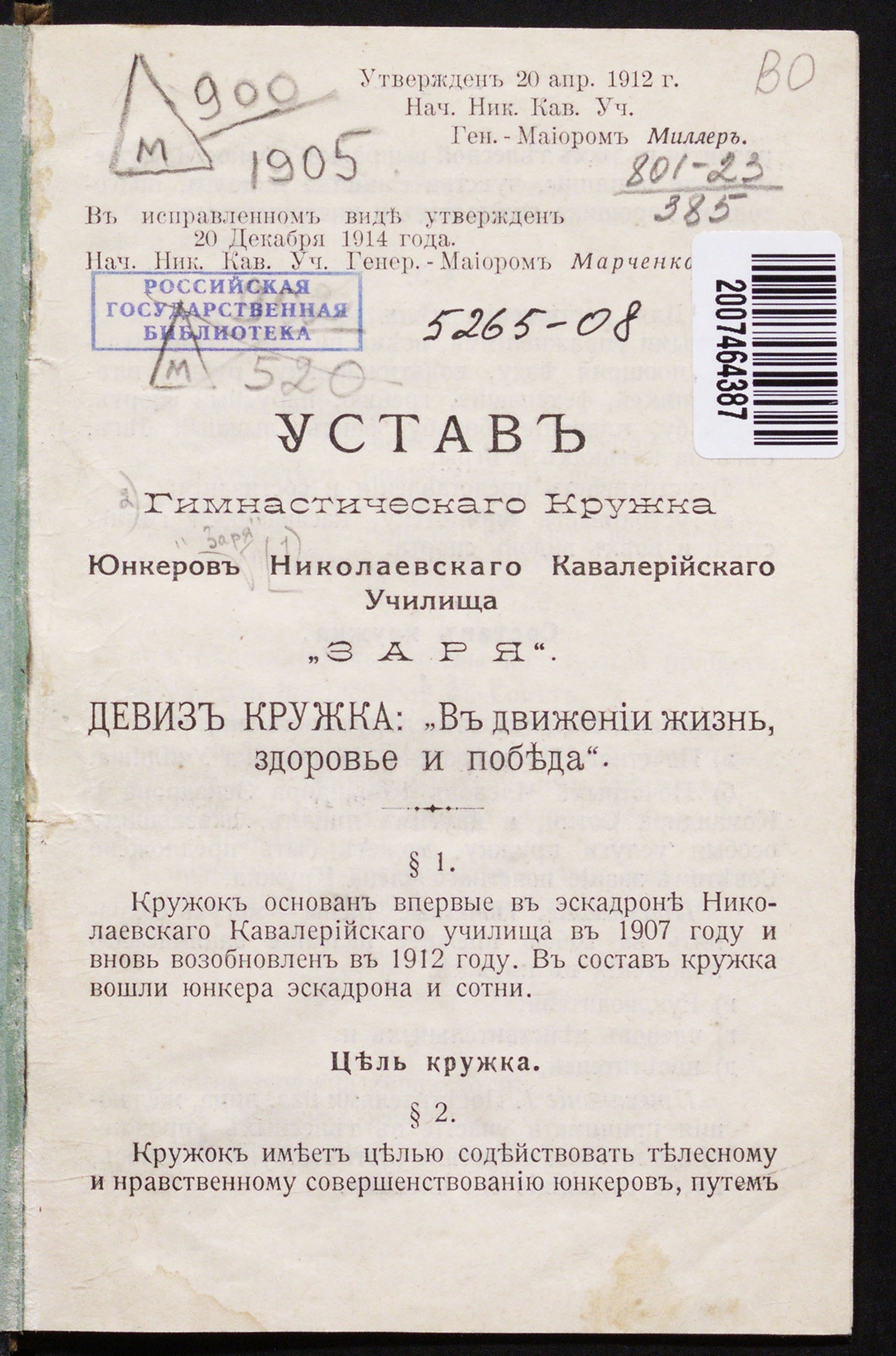 Изображение книги Устав Гимнастическаго кружка юнкеров Николаевскаго кавалерийскаго училища "Заря"