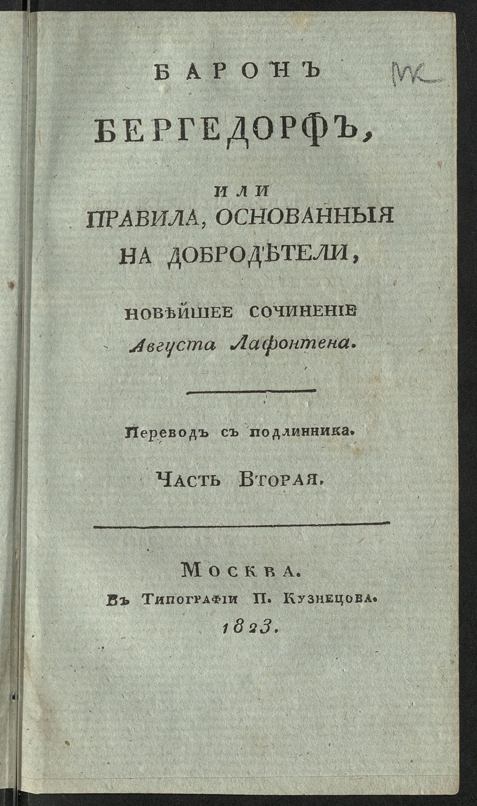Изображение Барон Бергедорф, или Правила, основанныя на добродетели. Ч. 2