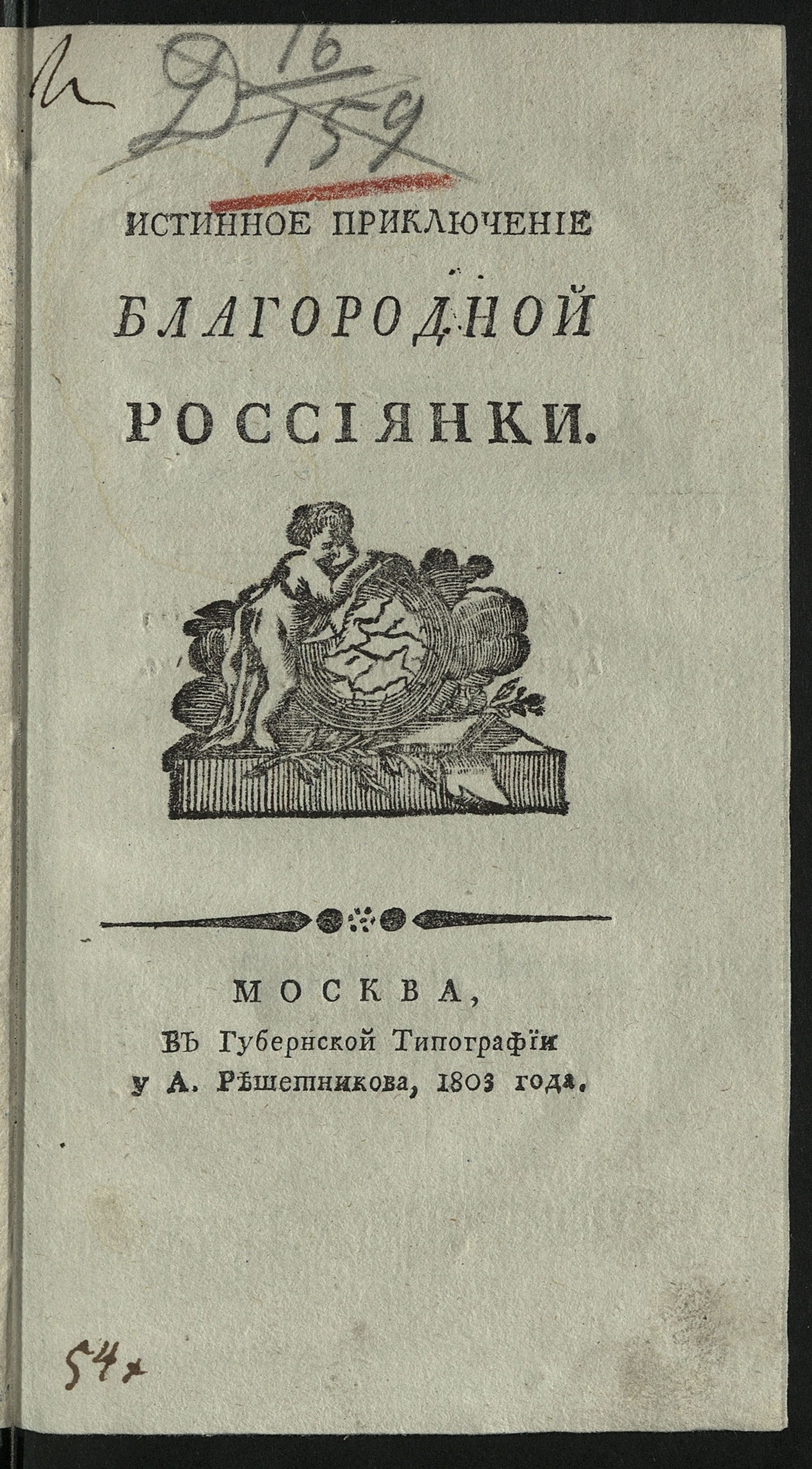 Изображение книги Истинное приключение благородной россиянки